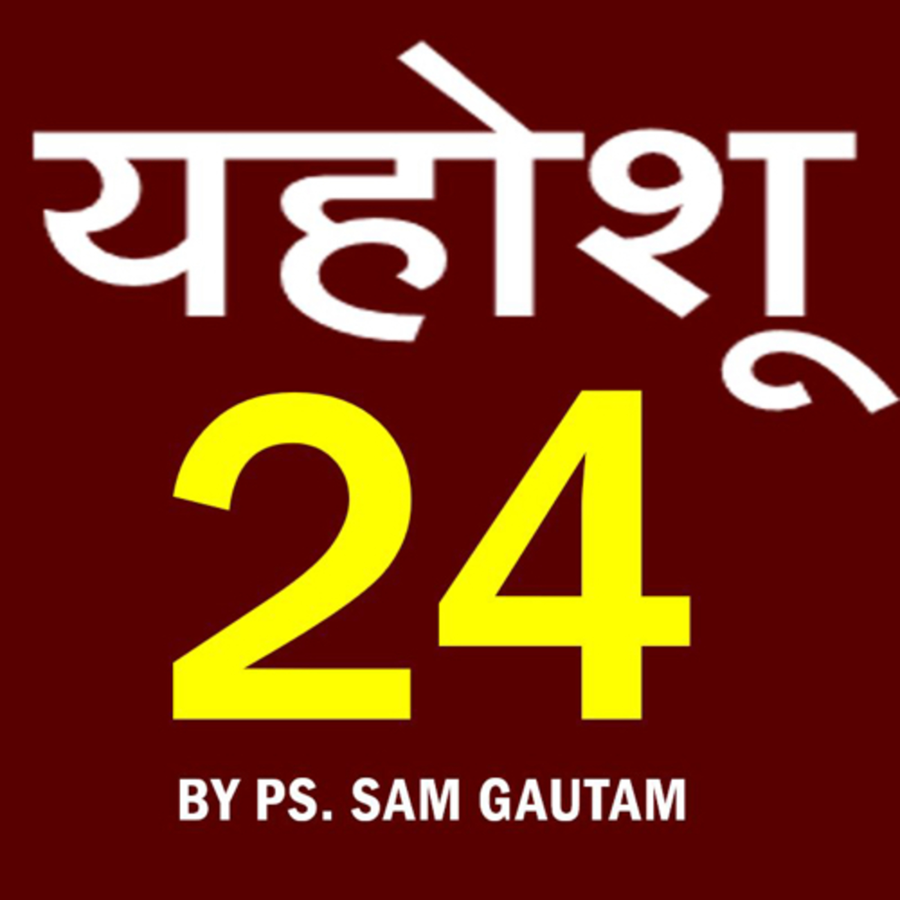 यहोशू 24 l Joshua 24 by Ps. Sam Gautam episode artwork