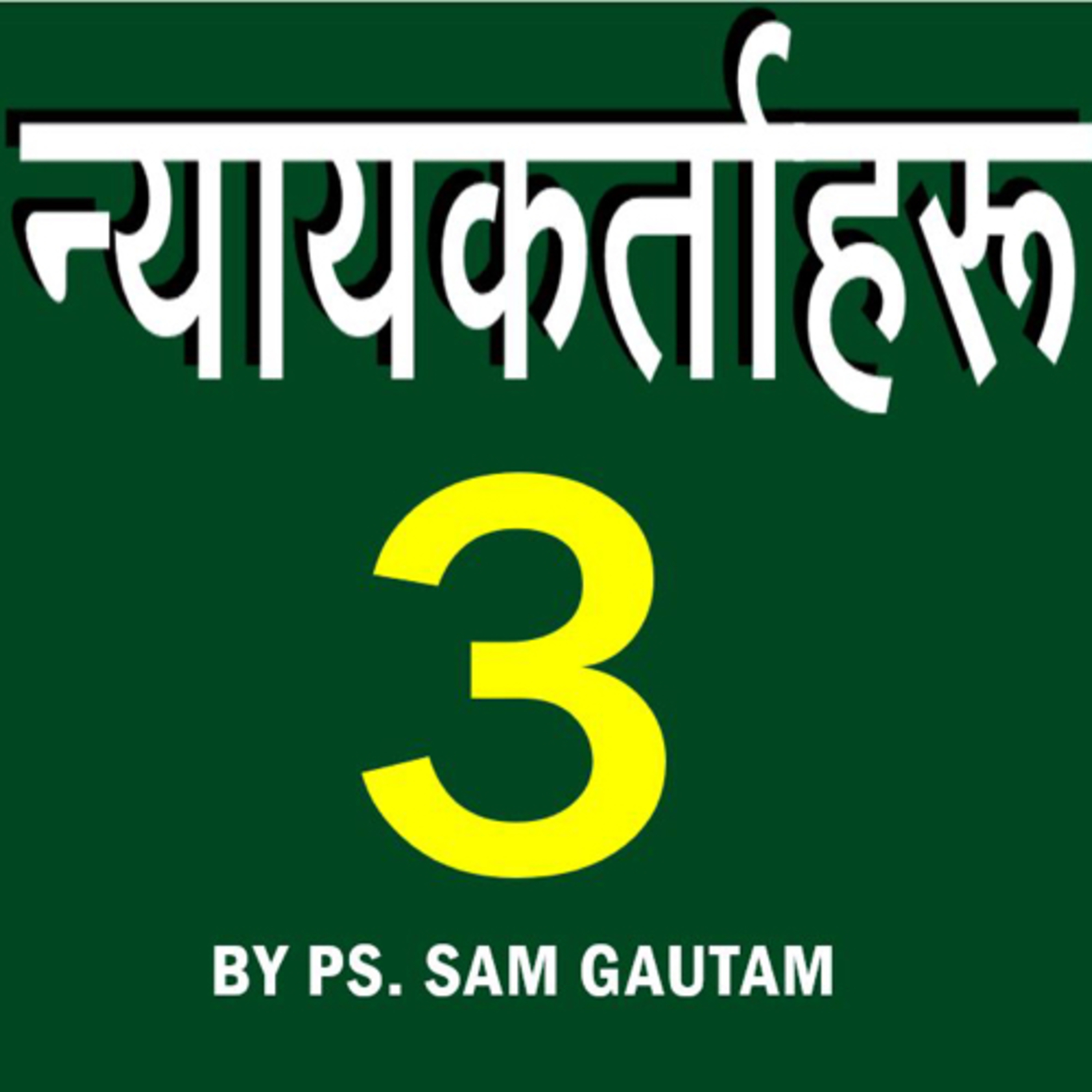 न्यायकर्ताहरु 3 l Judges 3 by Ps. Sam Gautam episode artwork