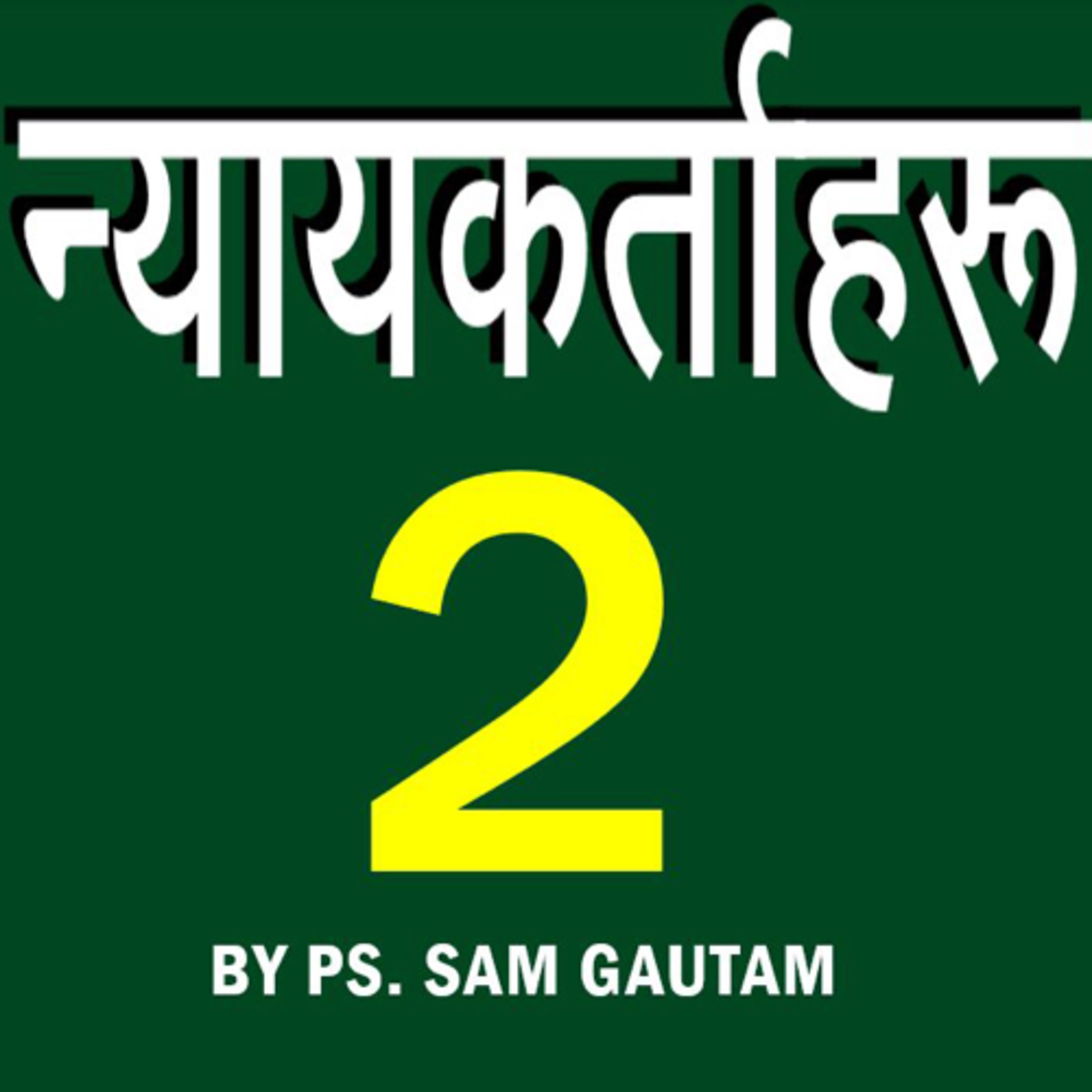 न्यायकर्ताहरु 2 l Judges 2 by Ps. Sam Gautam episode artwork