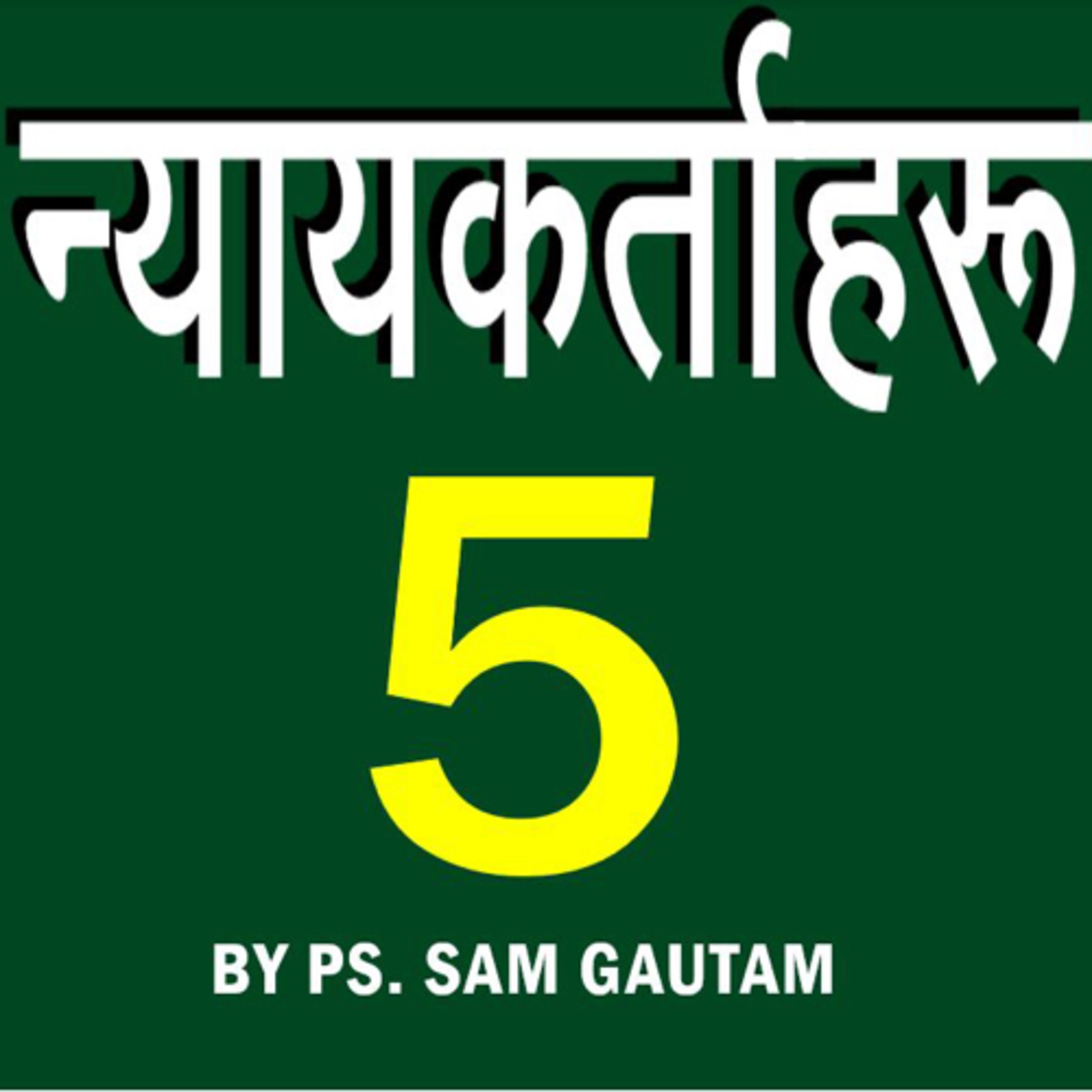 न्यायकर्ताहरु 5 l Judges 5 by Ps. Sam Gautam episode artwork