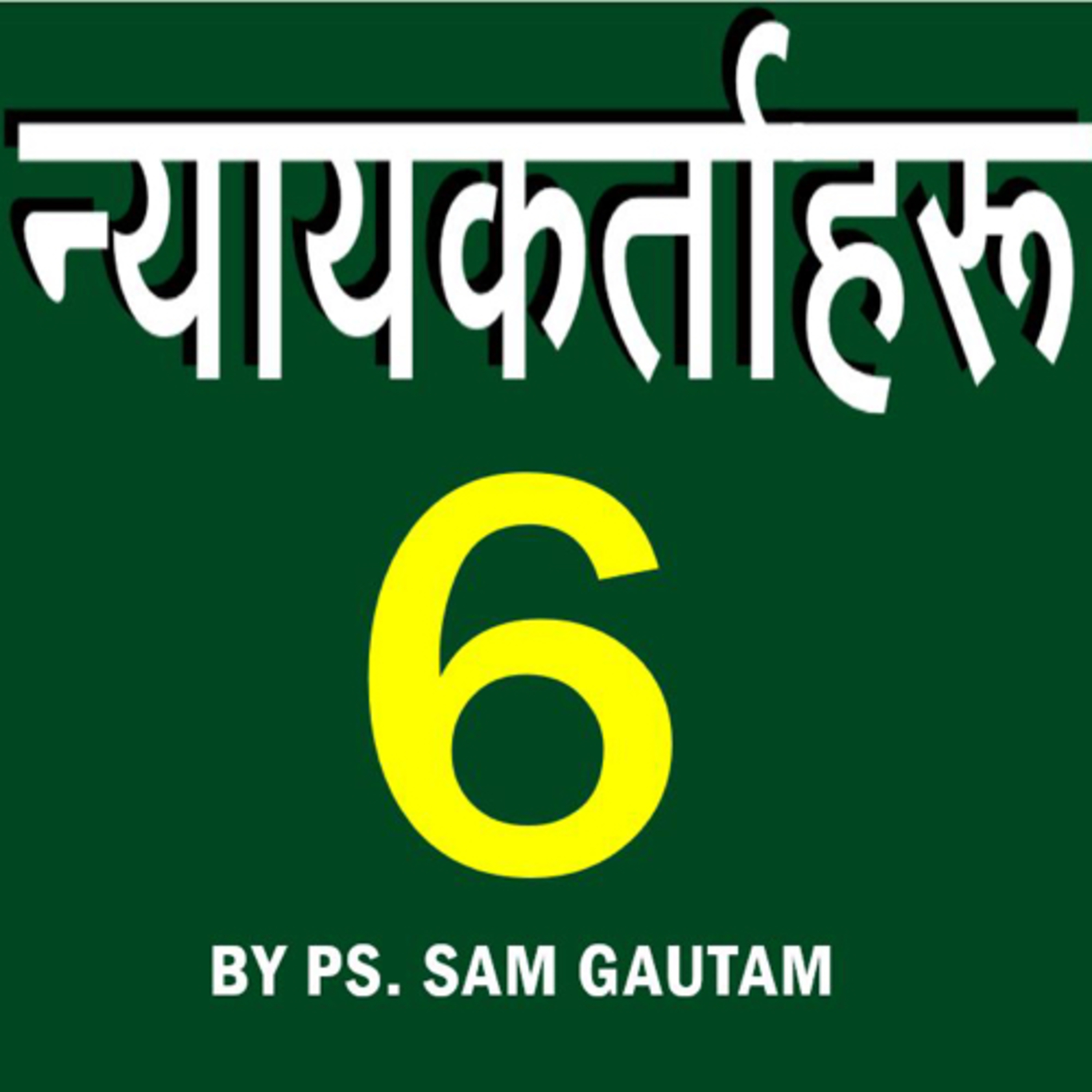 न्यायकर्ताहरु 6 l Judges 6 by Ps. Sam Gautam episode artwork