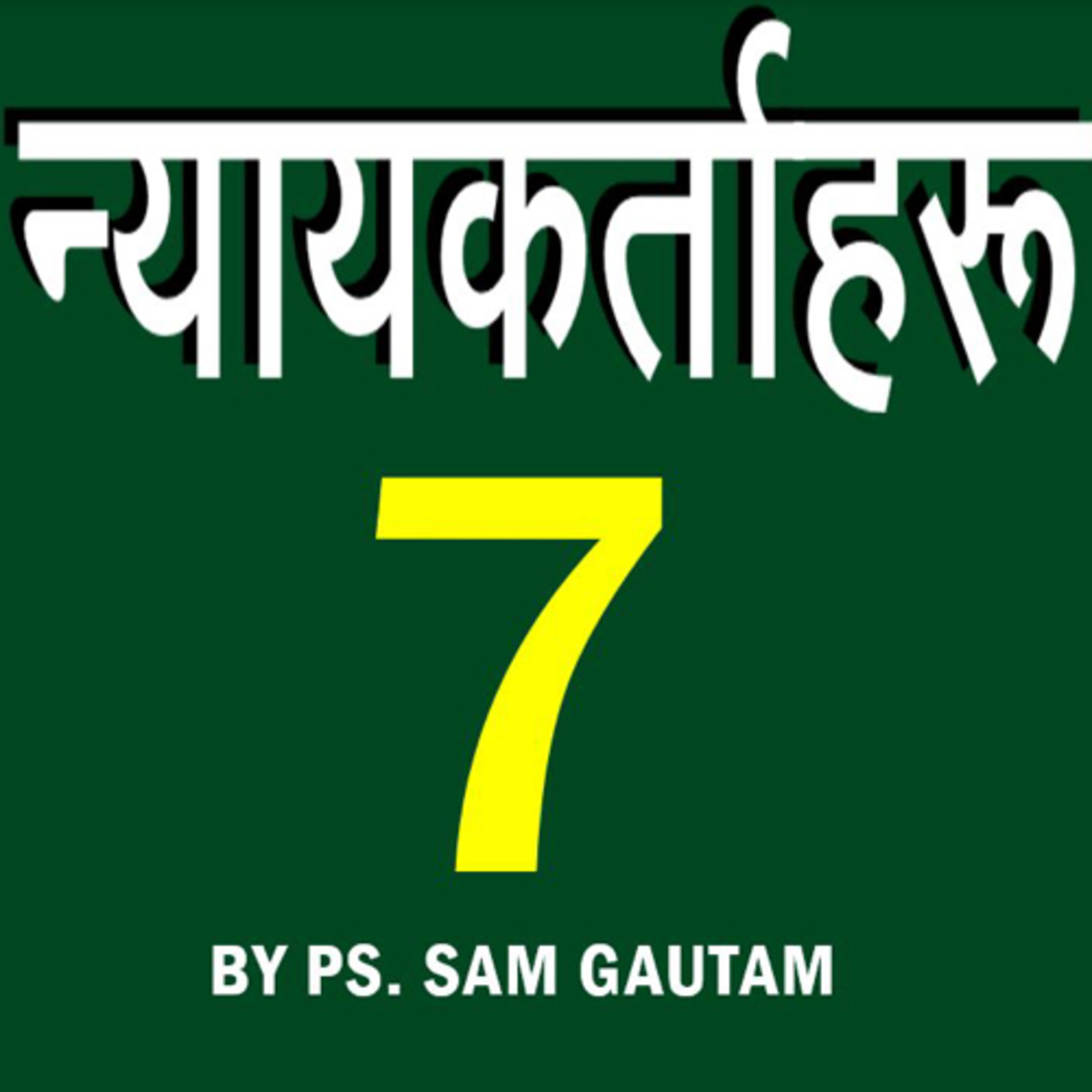 न्यायकर्ताहरु 7 l Judges 7 by Ps. Sam Gautam episode artwork