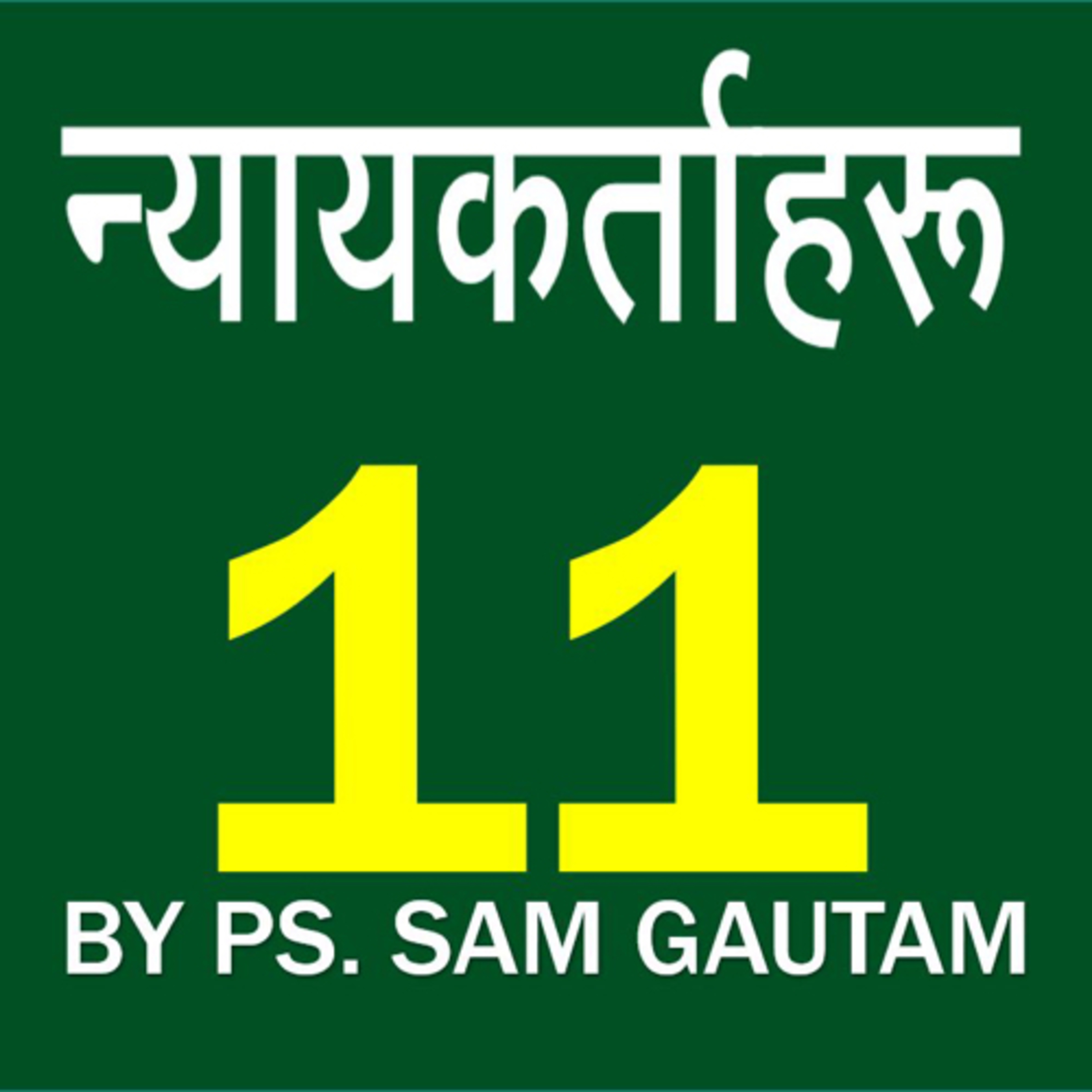 न्यायकर्ताहरु 11 l Judges 11 by Ps. Sam Gautam episode artwork