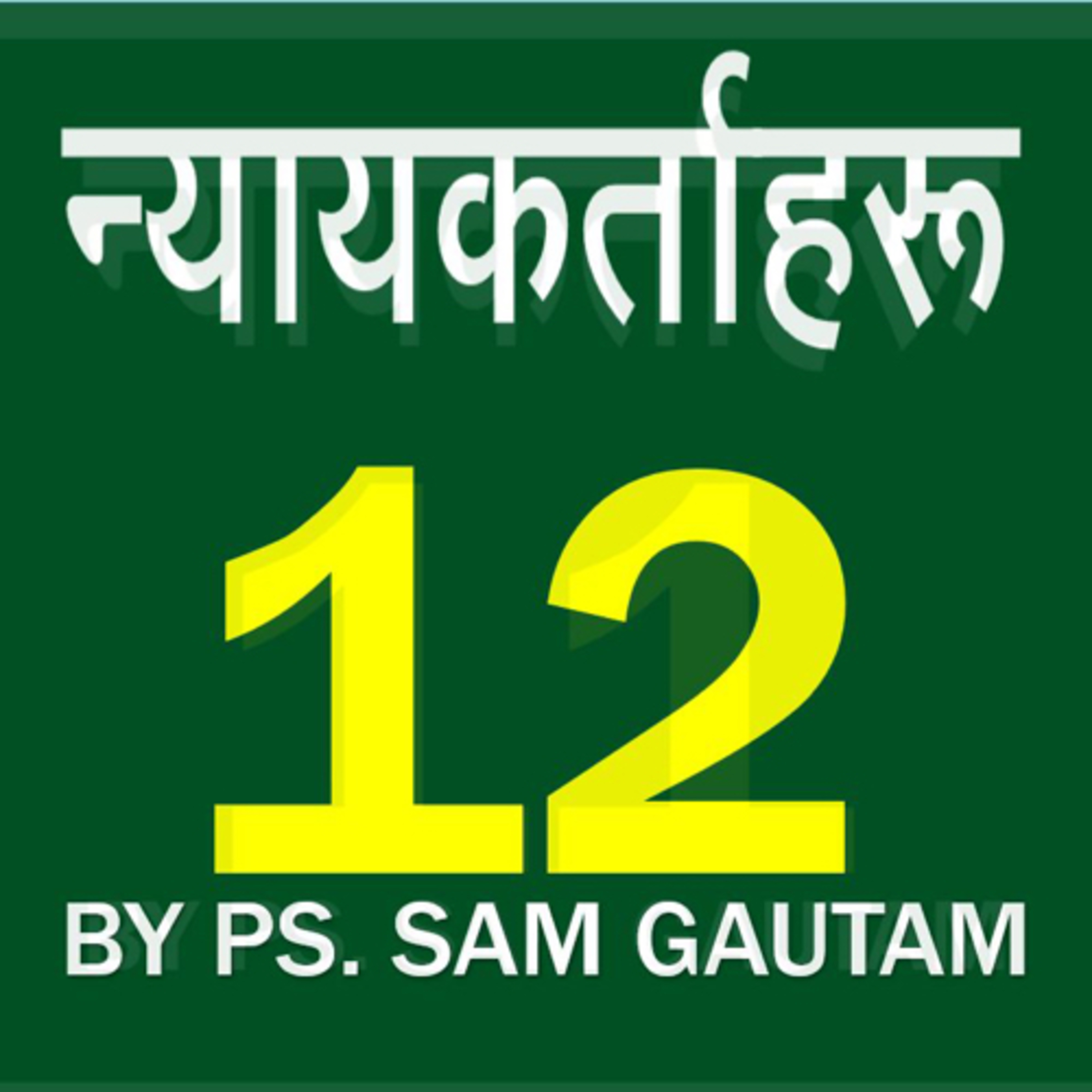 न्यायकर्ताहरु 12 l Judges 12 by Ps. Sam Gautam episode artwork