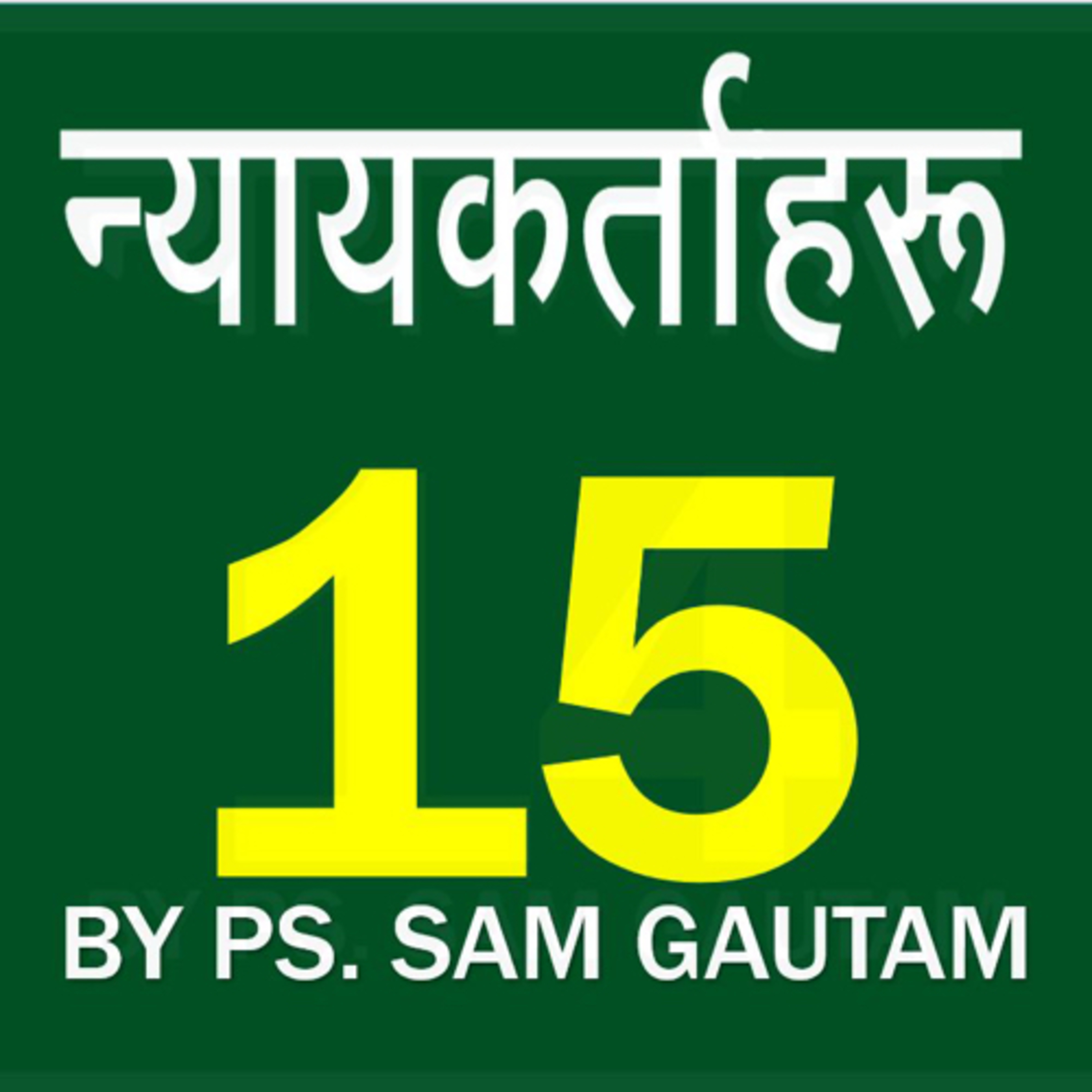 न्यायकर्ताहरु 15 l Judges 15 by Ps. Sam Gautam episode artwork