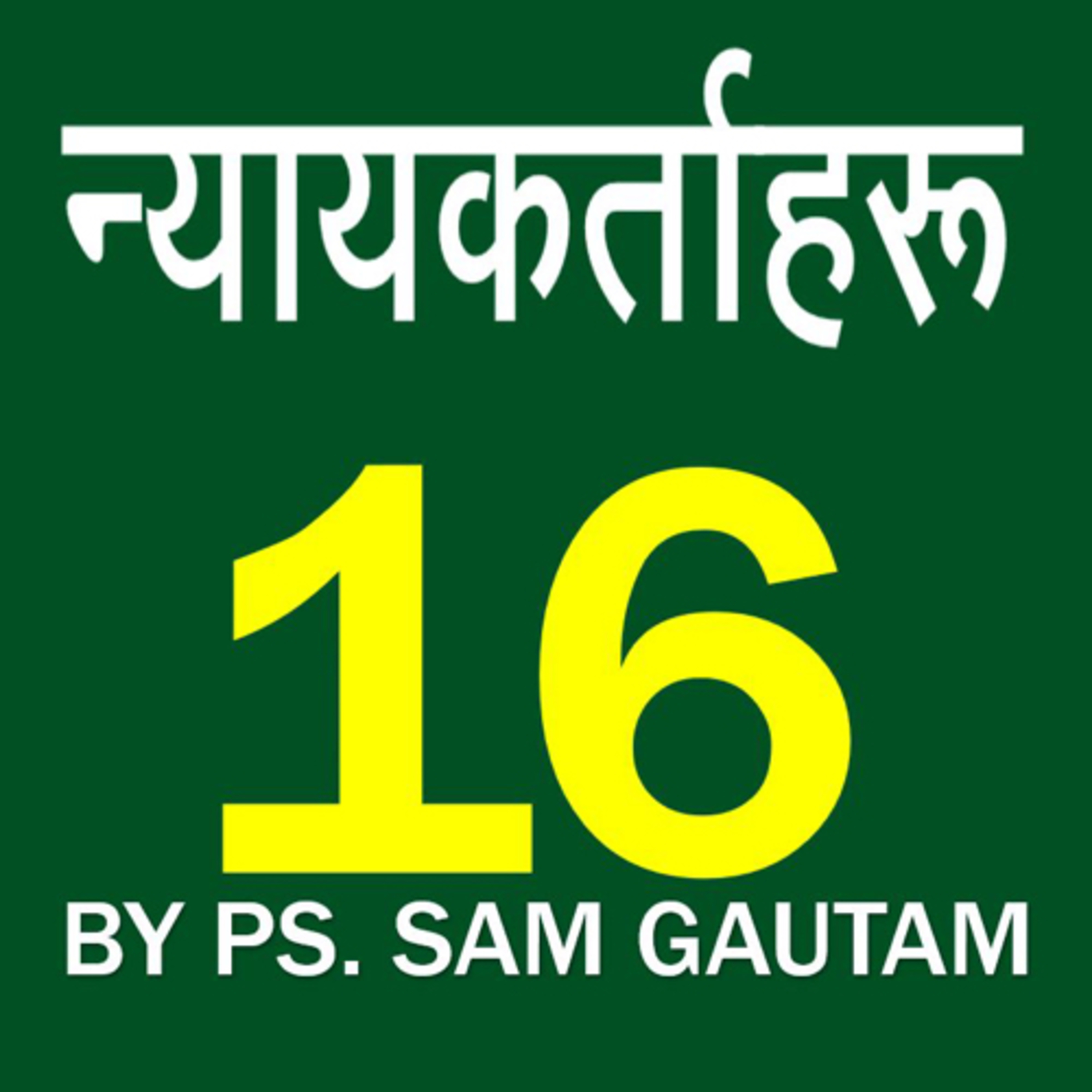 न्यायकर्ताहरु 16 l Judges 16 by Ps. Sam Gautam episode artwork