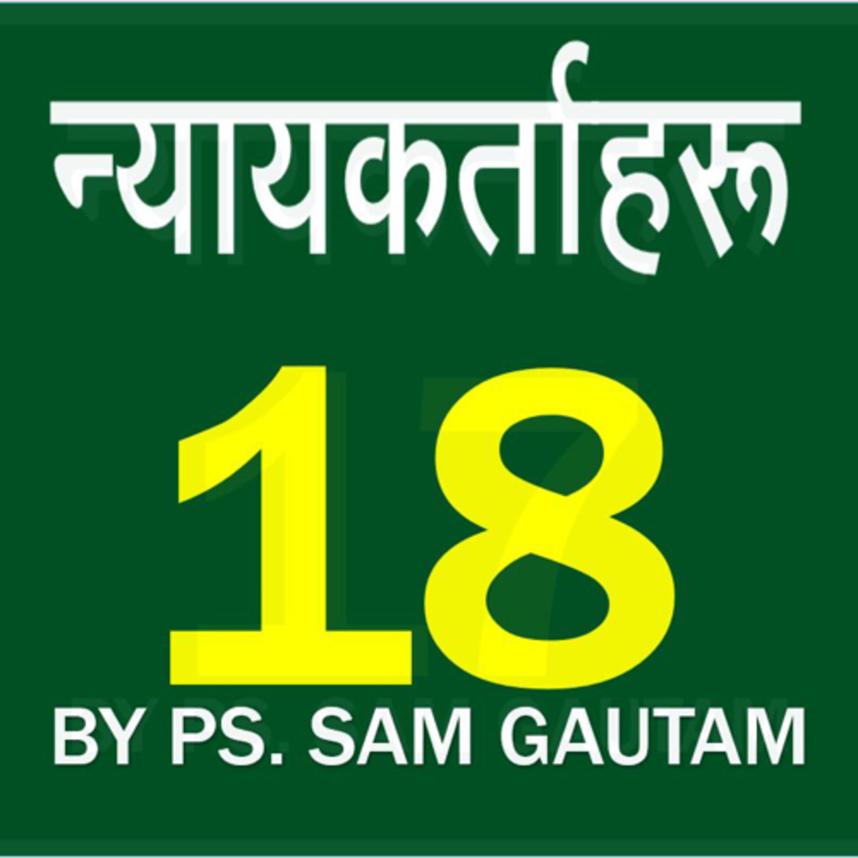 न्यायकर्ताहरु 18 l Judges 18 by Ps. Sam Gautam episode artwork