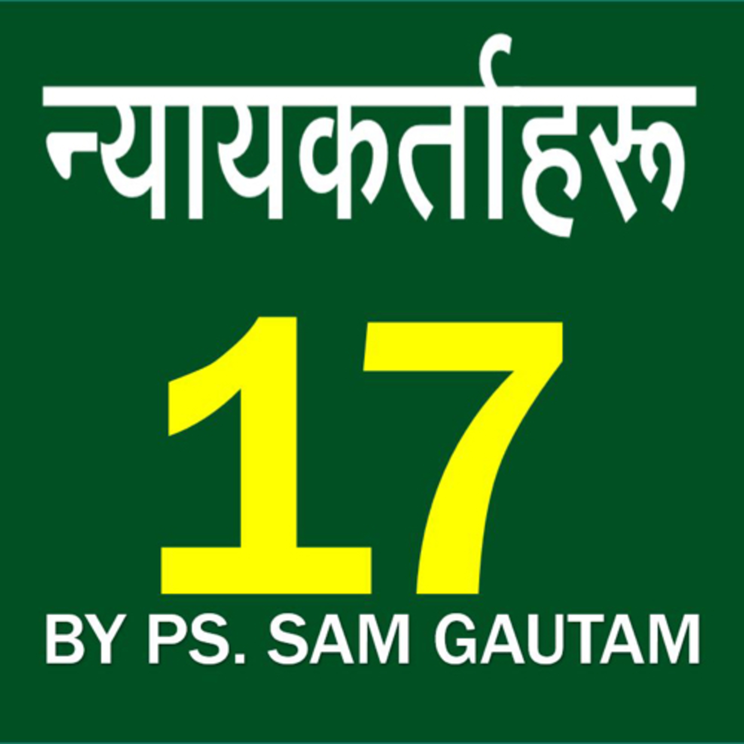 न्यायकर्ताहरु 17 l Judges 17 by Ps. Sam Gautam episode artwork