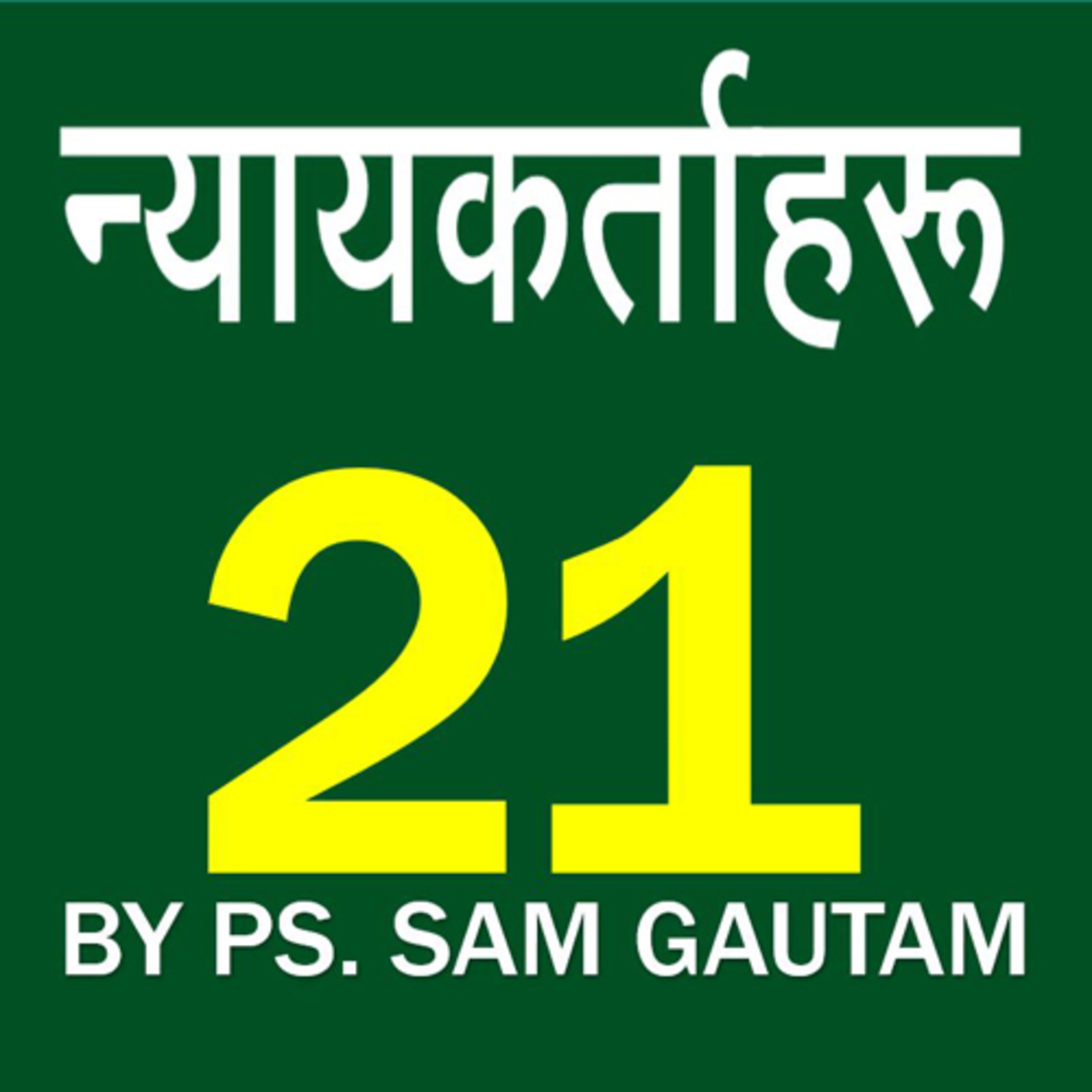 न्यायकर्ताहरु 21 l Judges 21 by Ps. Sam Gautam episode artwork