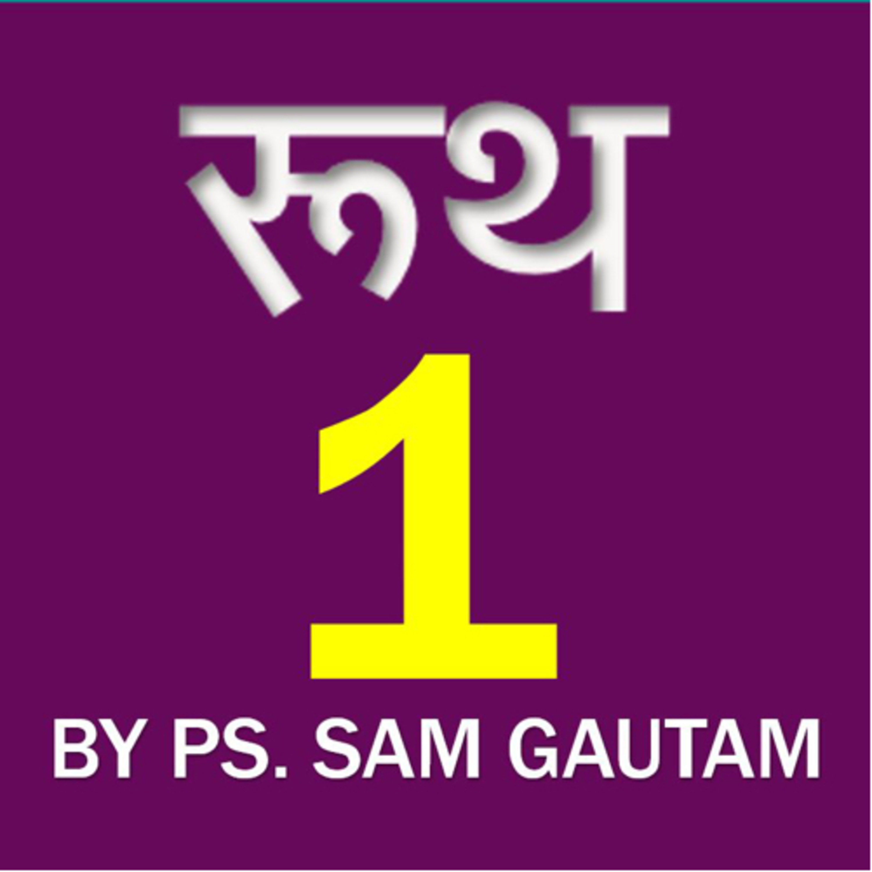 रूथ 1 l Ruth 1 by Ps. Sam Gautam episode artwork