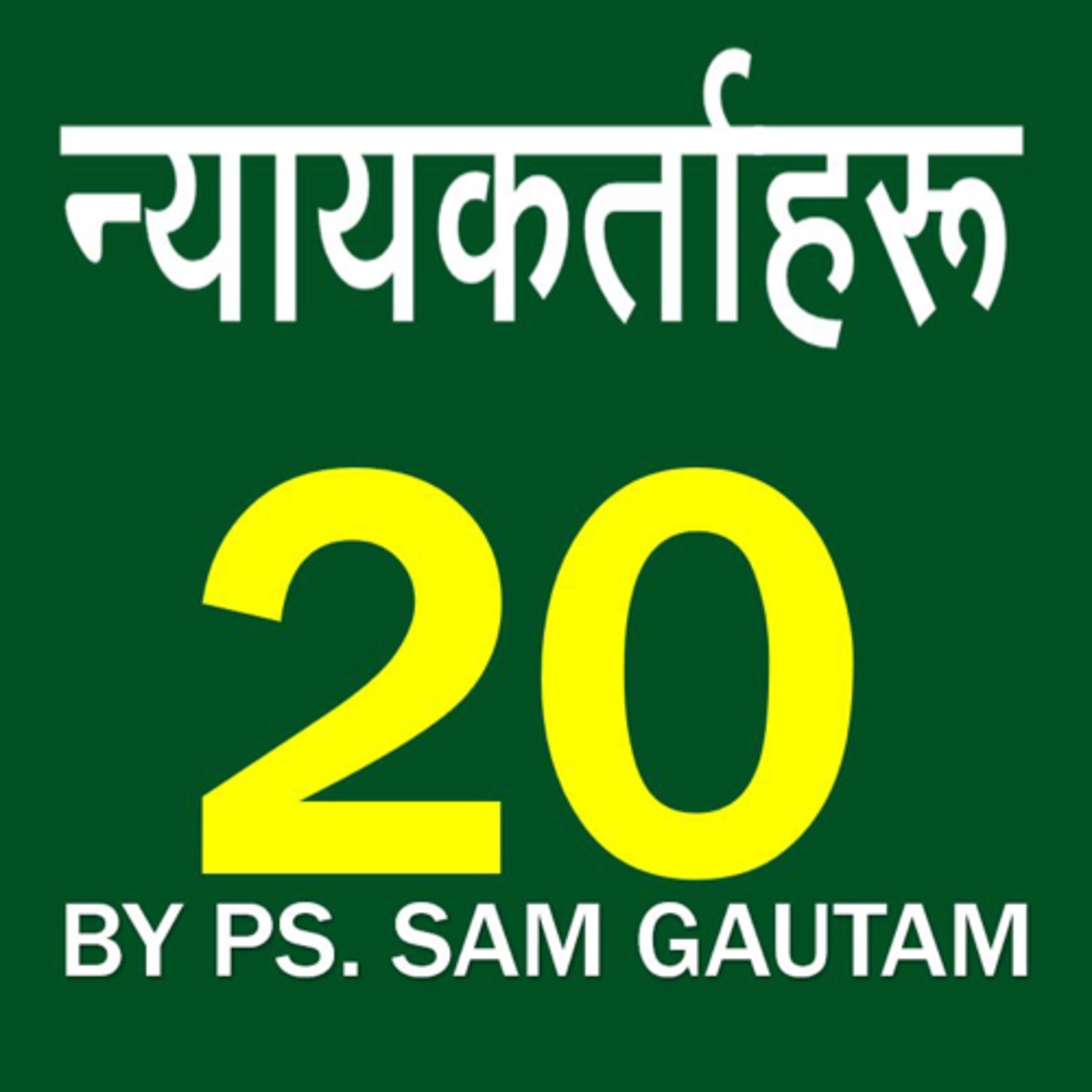 न्यायकर्ताहरु 20 l Judges 20 by Ps. Sam Gautam episode artwork