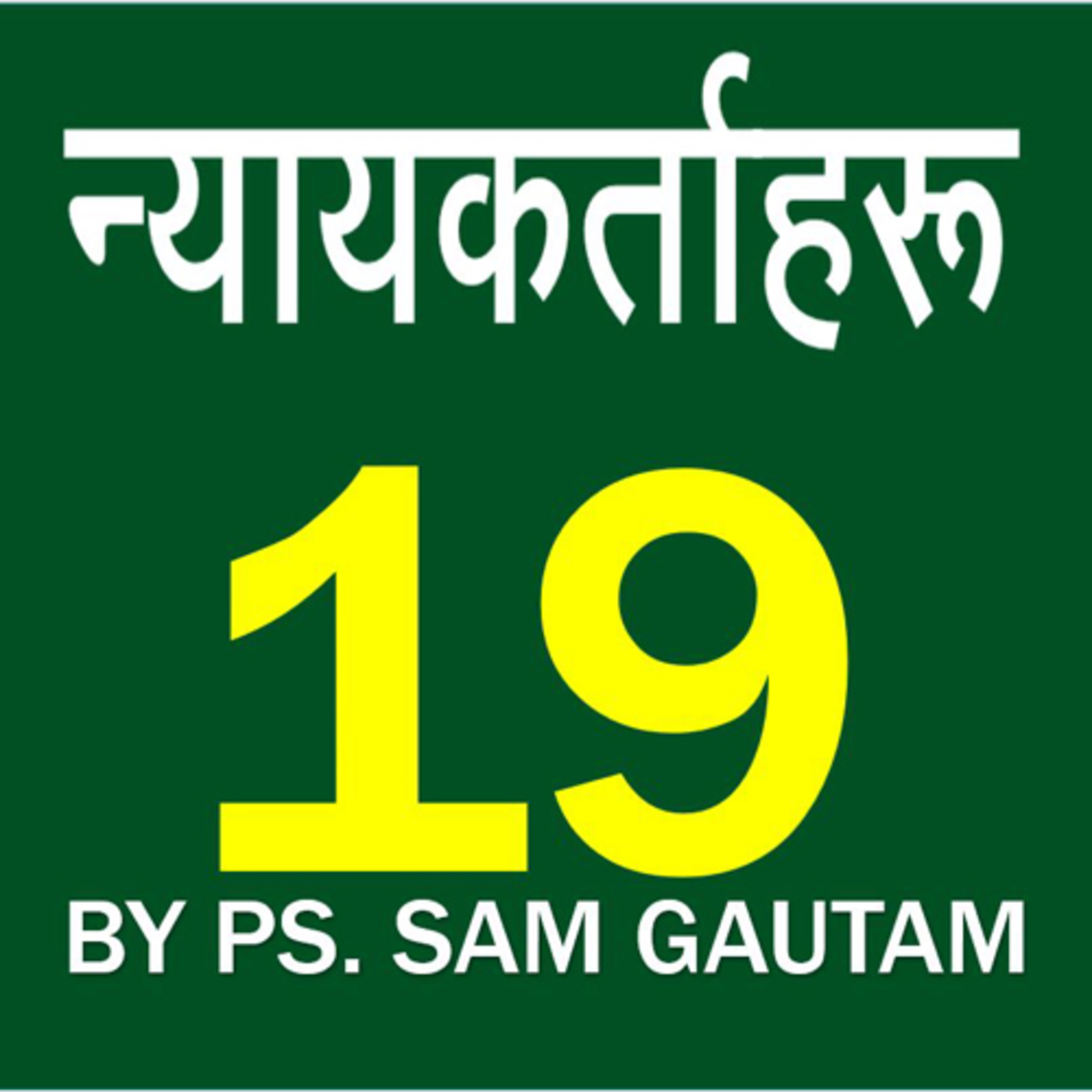 न्यायकर्ताहरु 19 l Judges 19 by Ps. Sam Gautam episode artwork