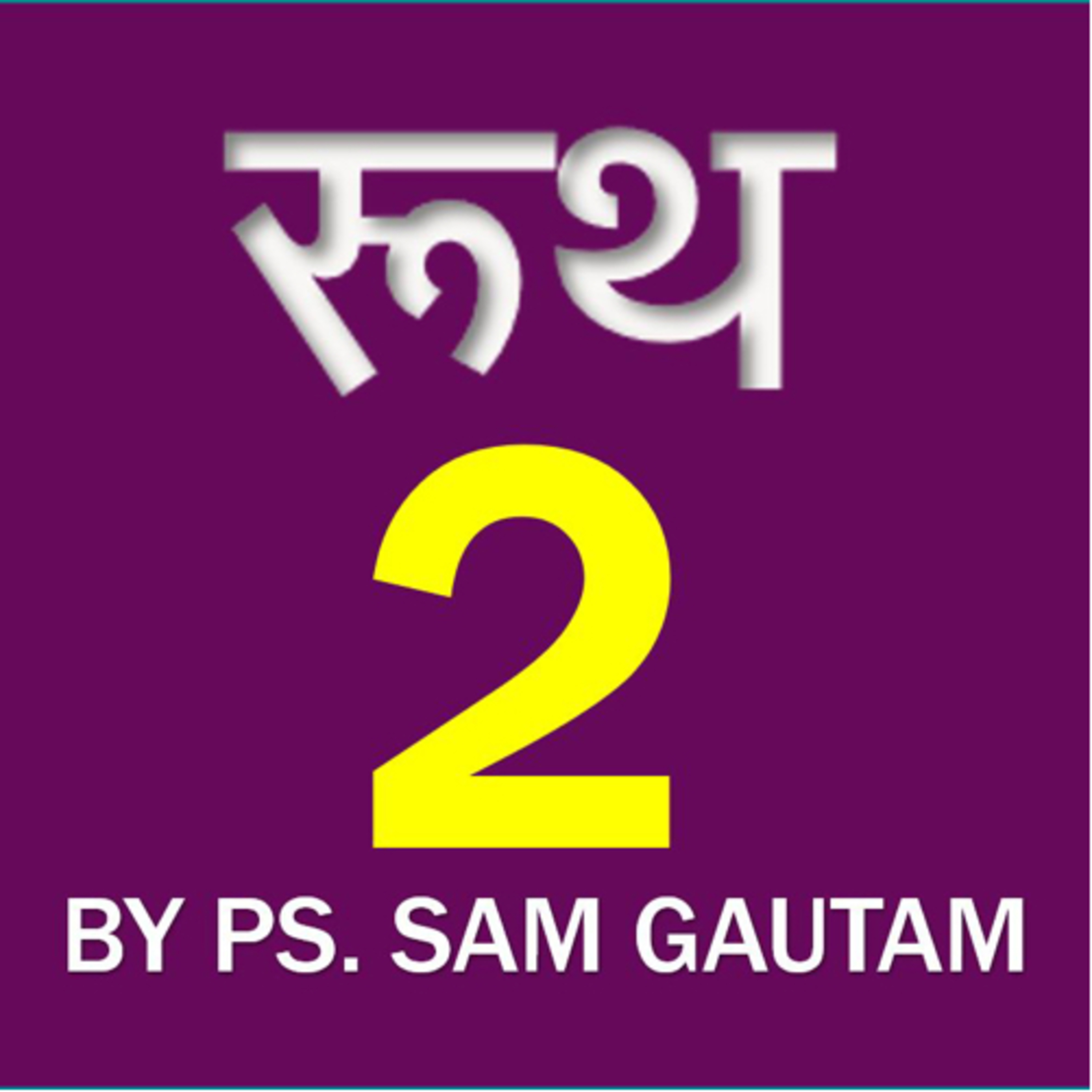 रूथ 2 l Ruth 2 by Ps. Sam Gautam episode artwork