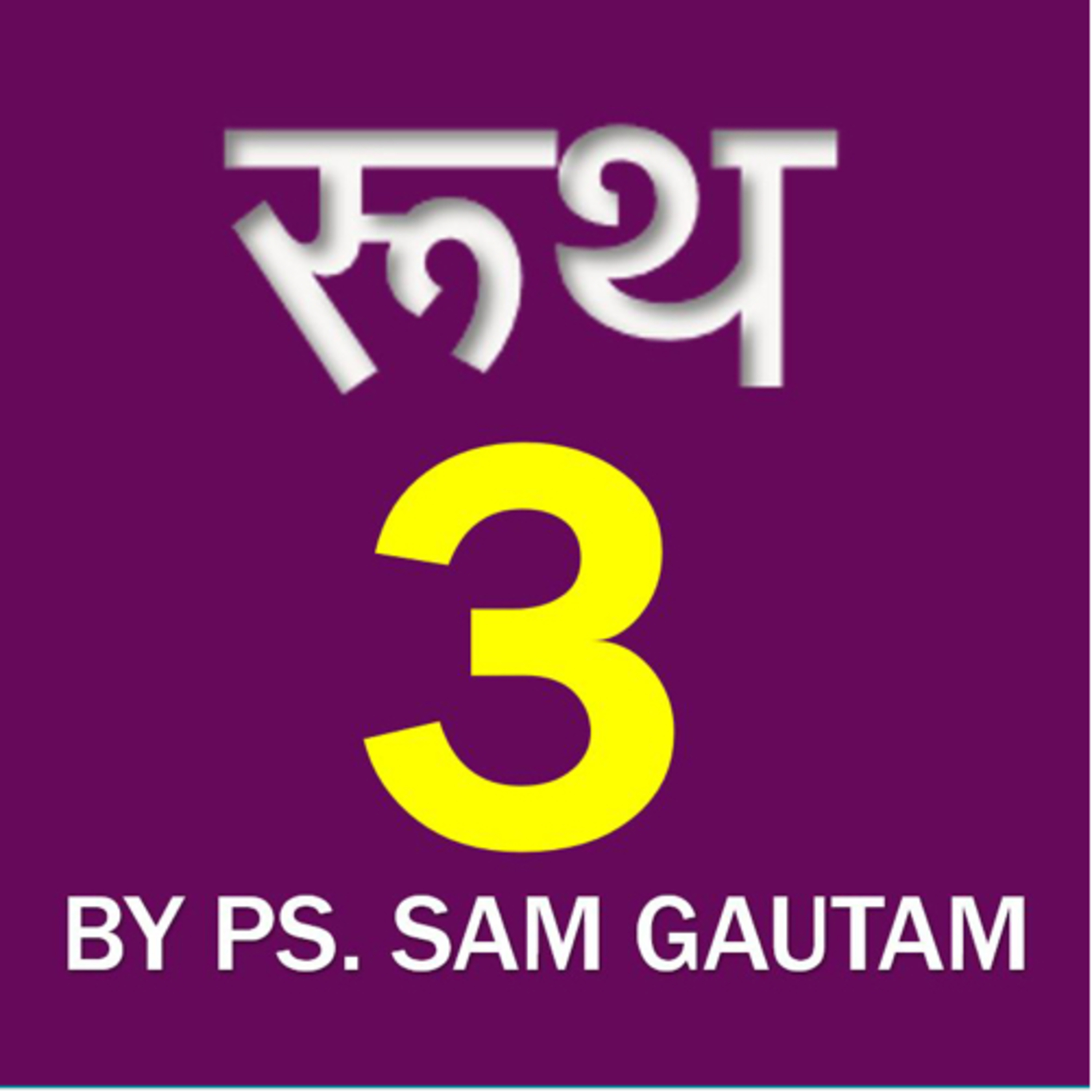 रूथ 3 l Ruth 3 by Ps. Sam Gautam episode artwork