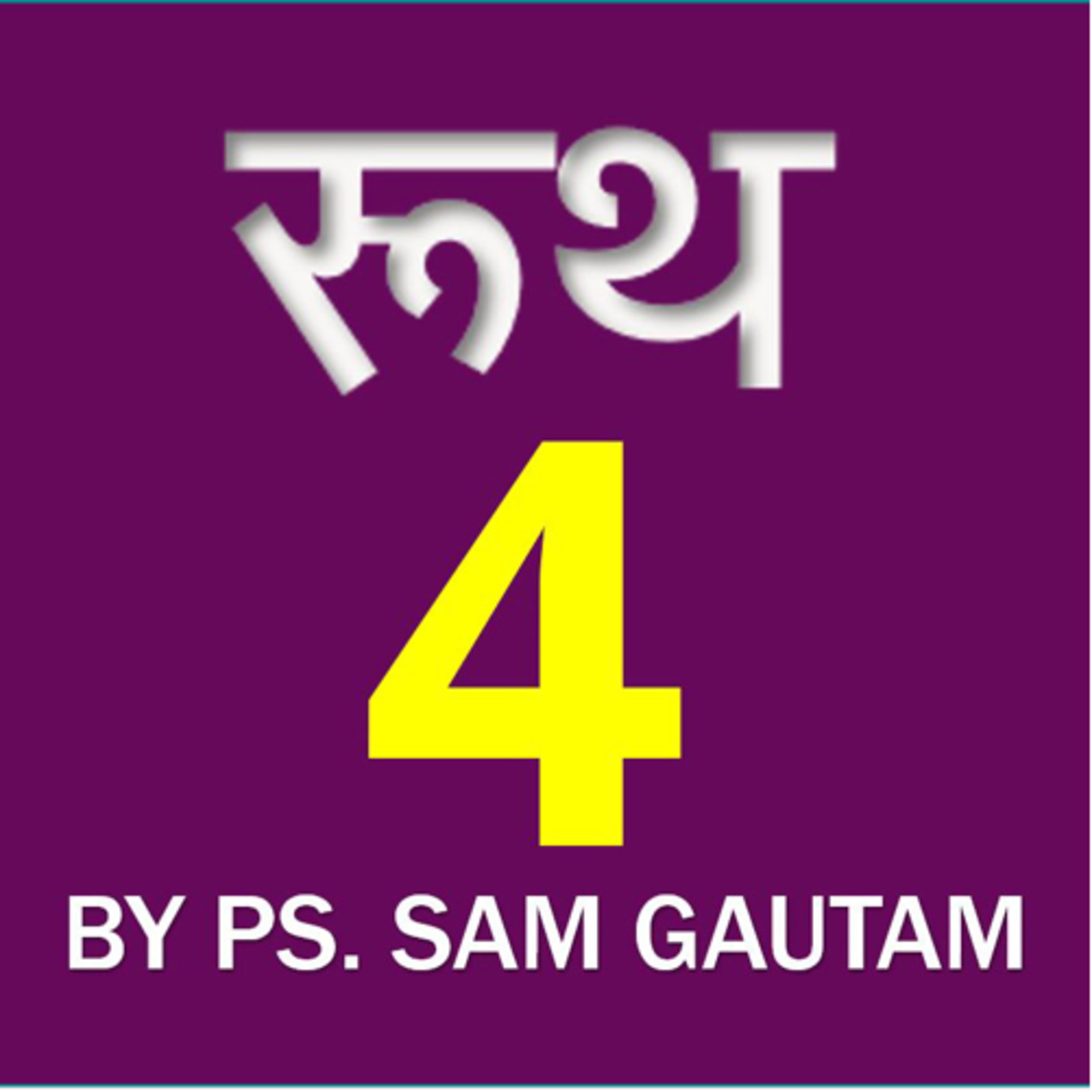 रूथ 4 l Ruth 4 by Ps. Sam Gautam episode artwork