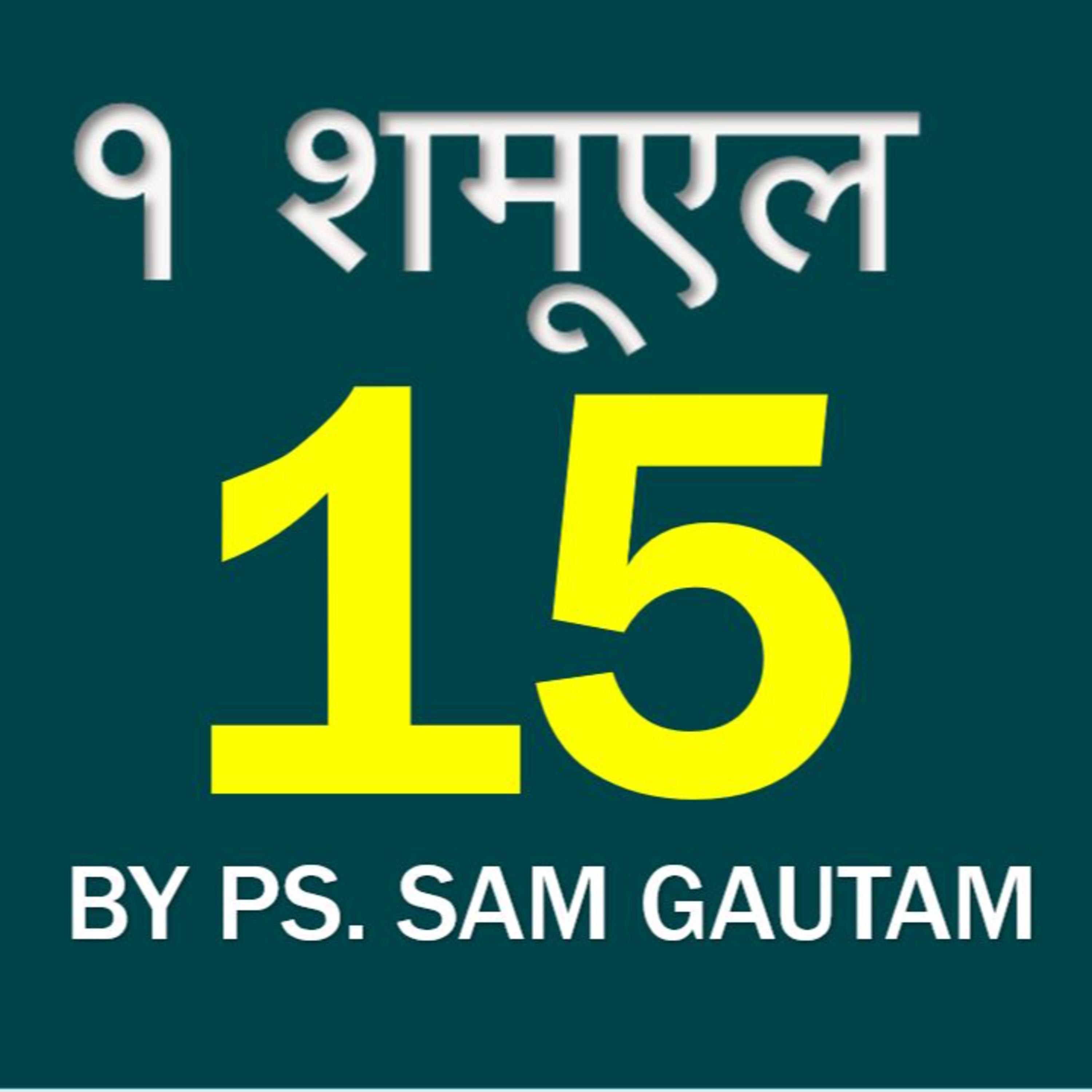 १ शमूएल 15 | 1 Samuel 15 by Ps. Sam Gautam episode artwork