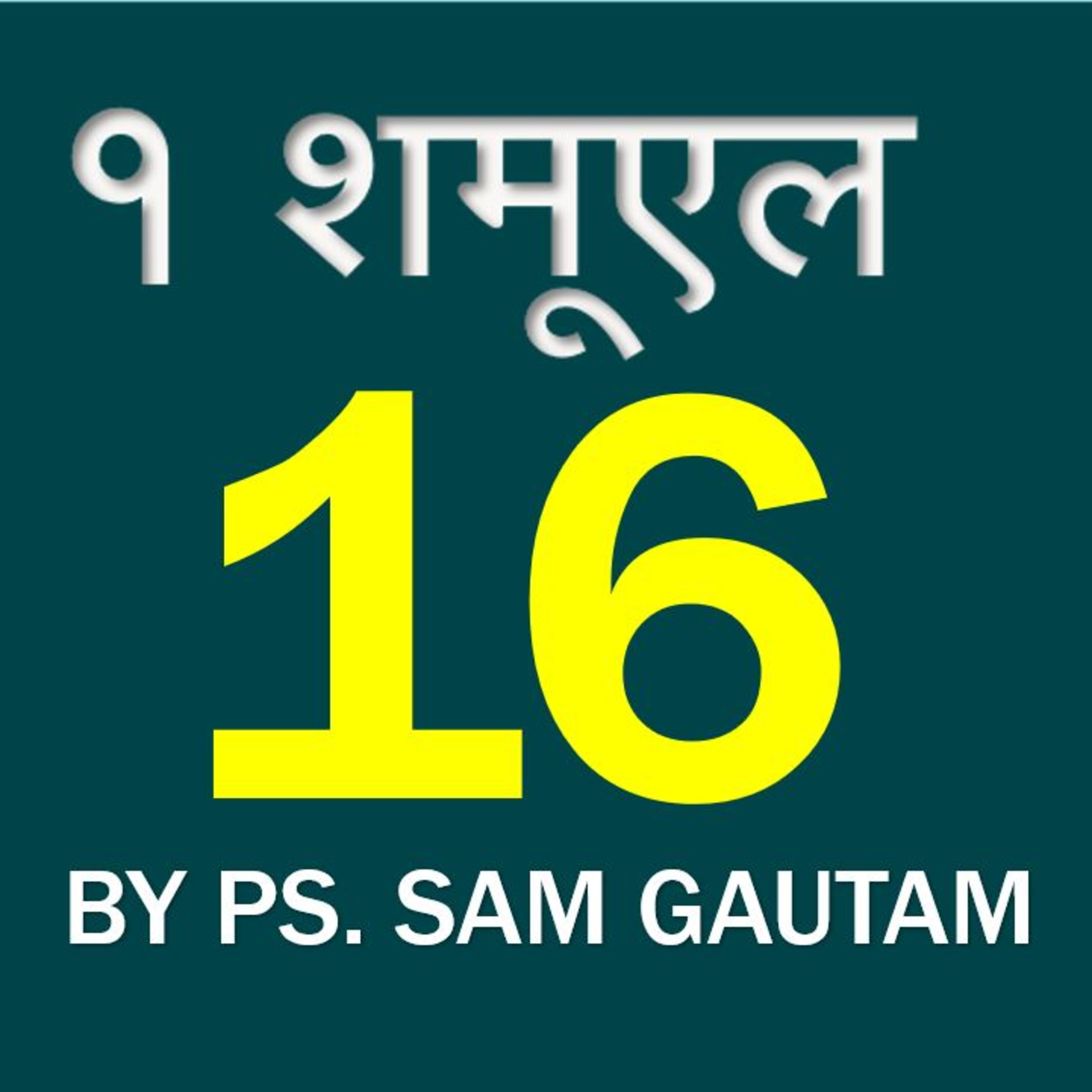 १ शमूएल 16 | 1 Samuel 16 by Ps. Sam Gautam episode artwork