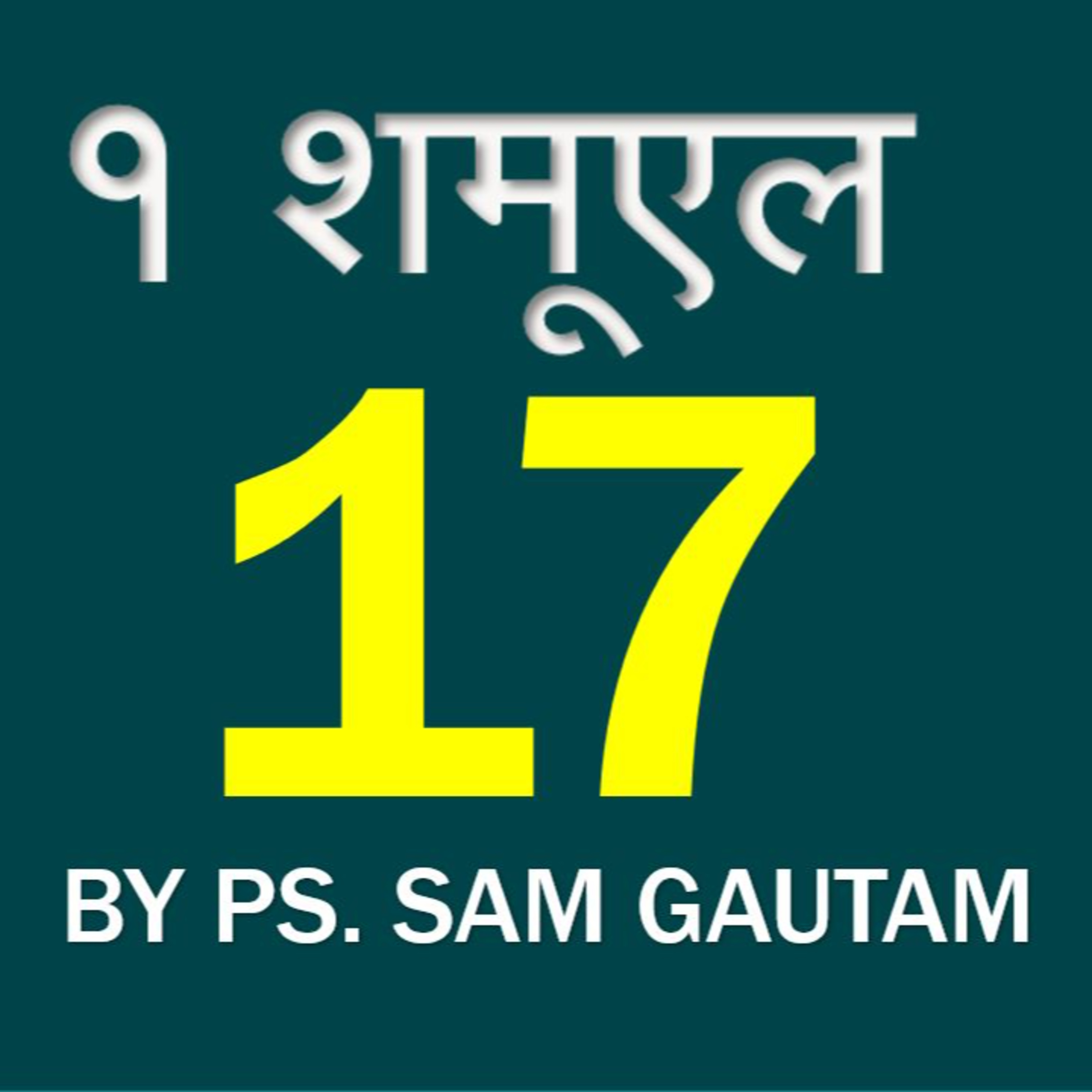  १ शमूएल 17 | 1 Samuel 17 by Ps. Sam Gautam episode artwork