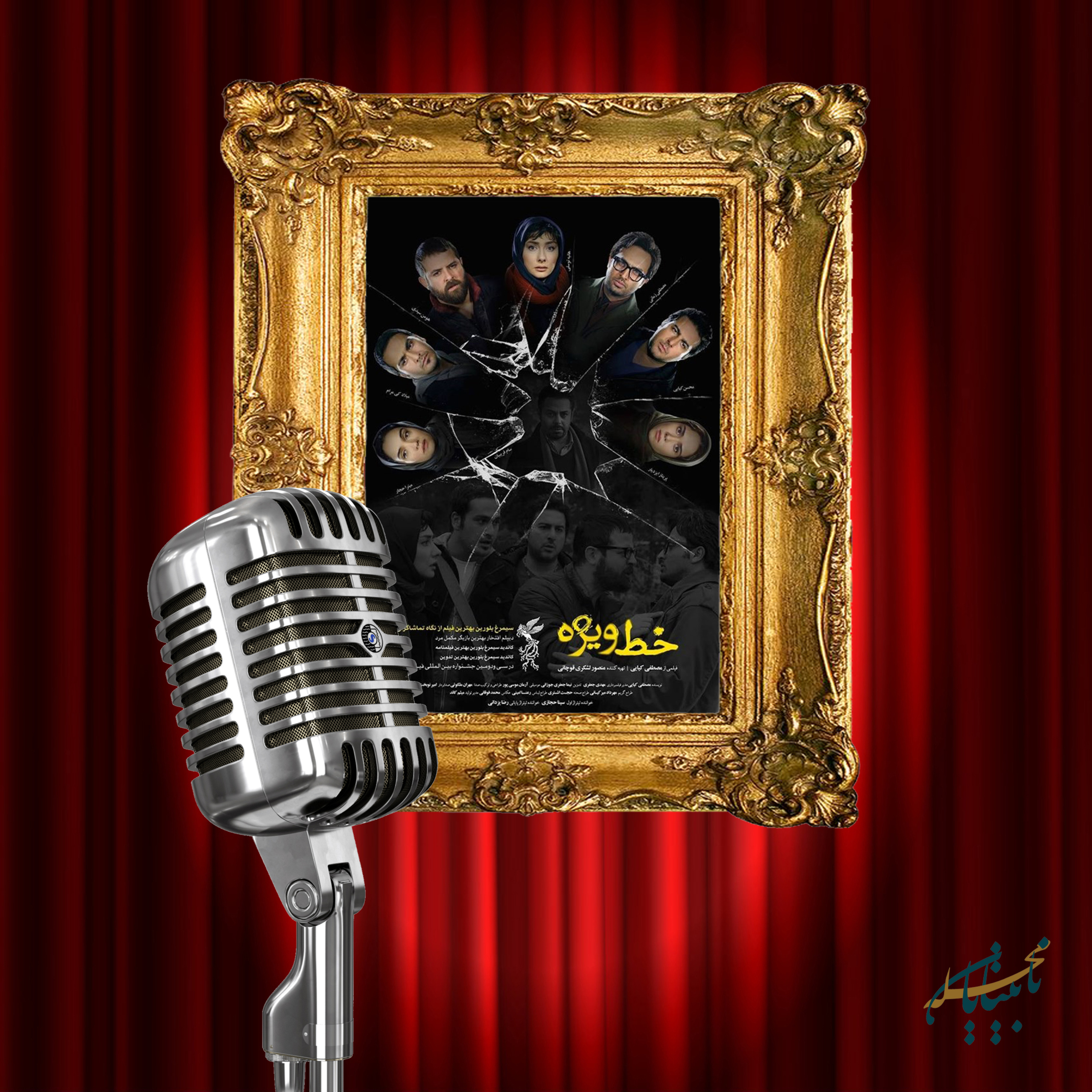 پادکست سناریو، قسمت اول