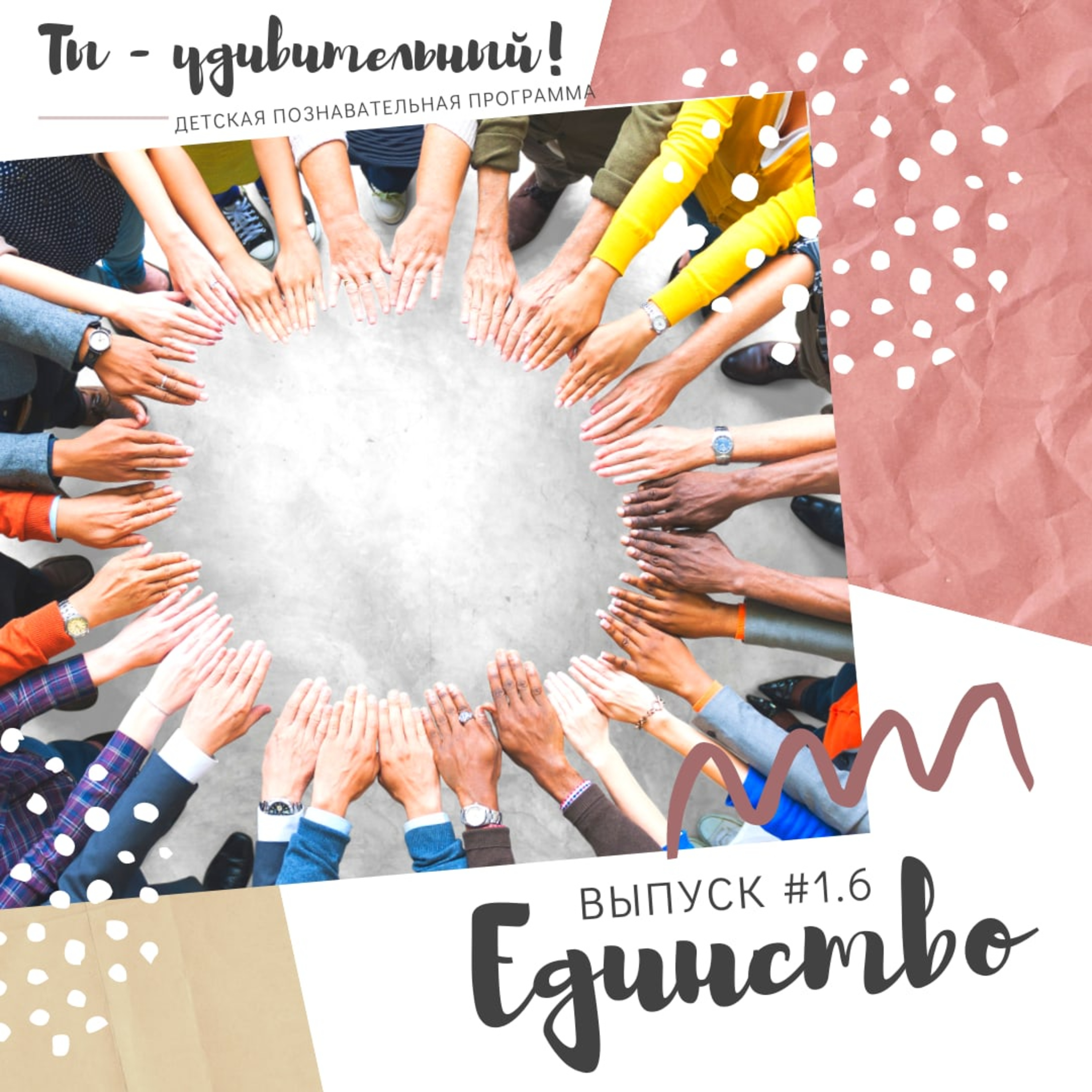 Ты - удивительный! - Единство (выпуск #1.6)