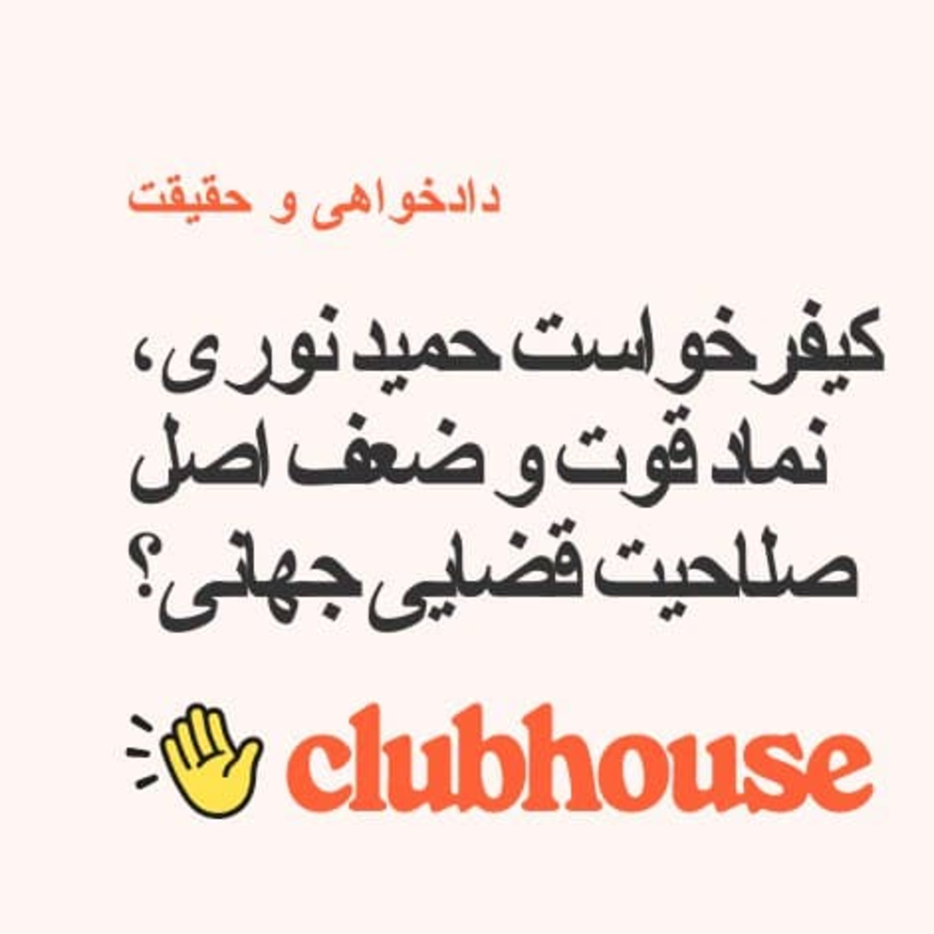 کاور کیفرخواست علیه حمید نوری، نماد قوت و ضعف اصل صلاحیت قضایی جهانی؟