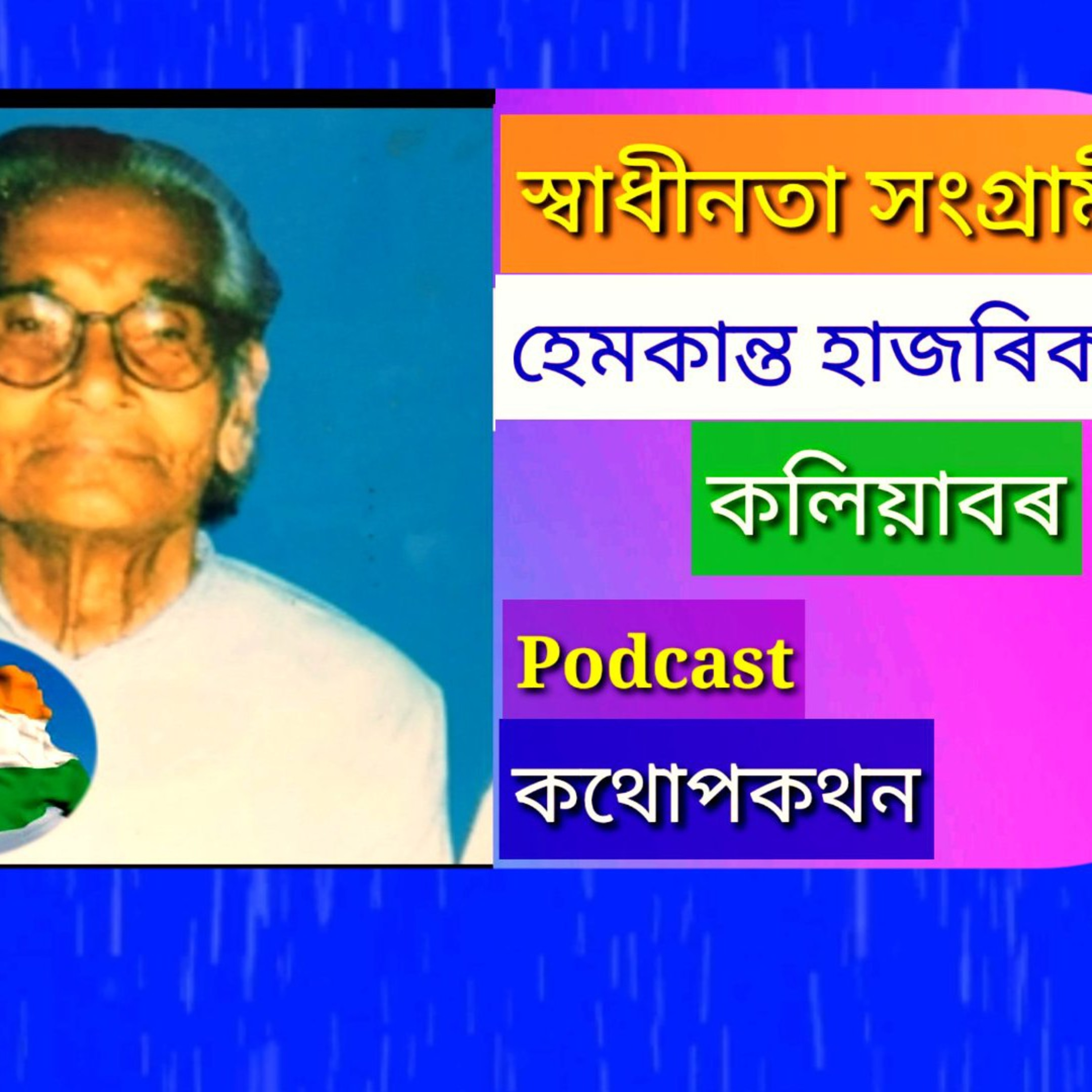 Assamese Life And Culture /অসমীয়া সংস্কৃতি ++Kiran Chandra Nath