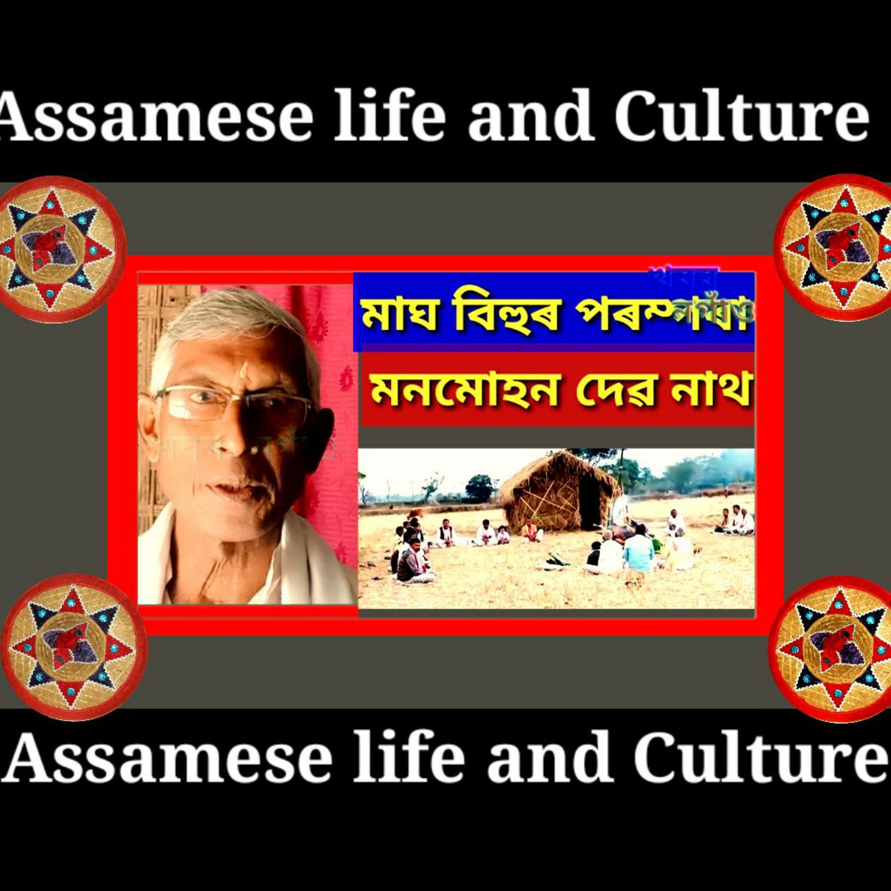 Assamese Life And Culture /অসমীয়া সংস্কৃতি ++Kiran Chandra Nath