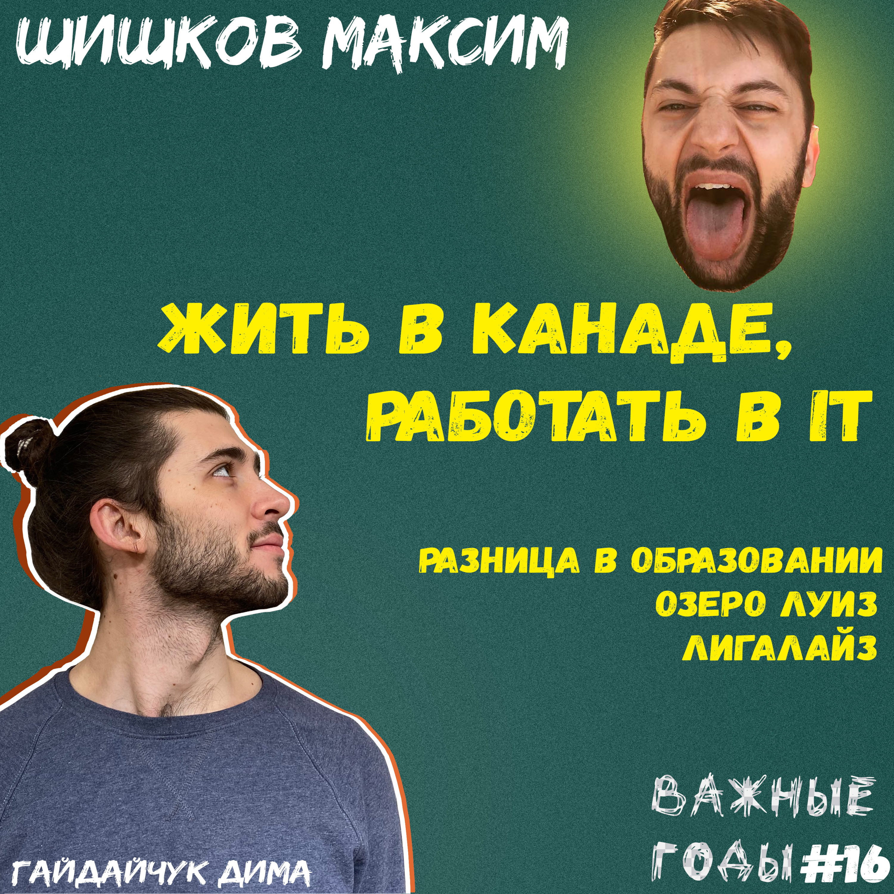 Жить в Канаде, работать в IT. Шишков Максим. Важные годы #16 podcast