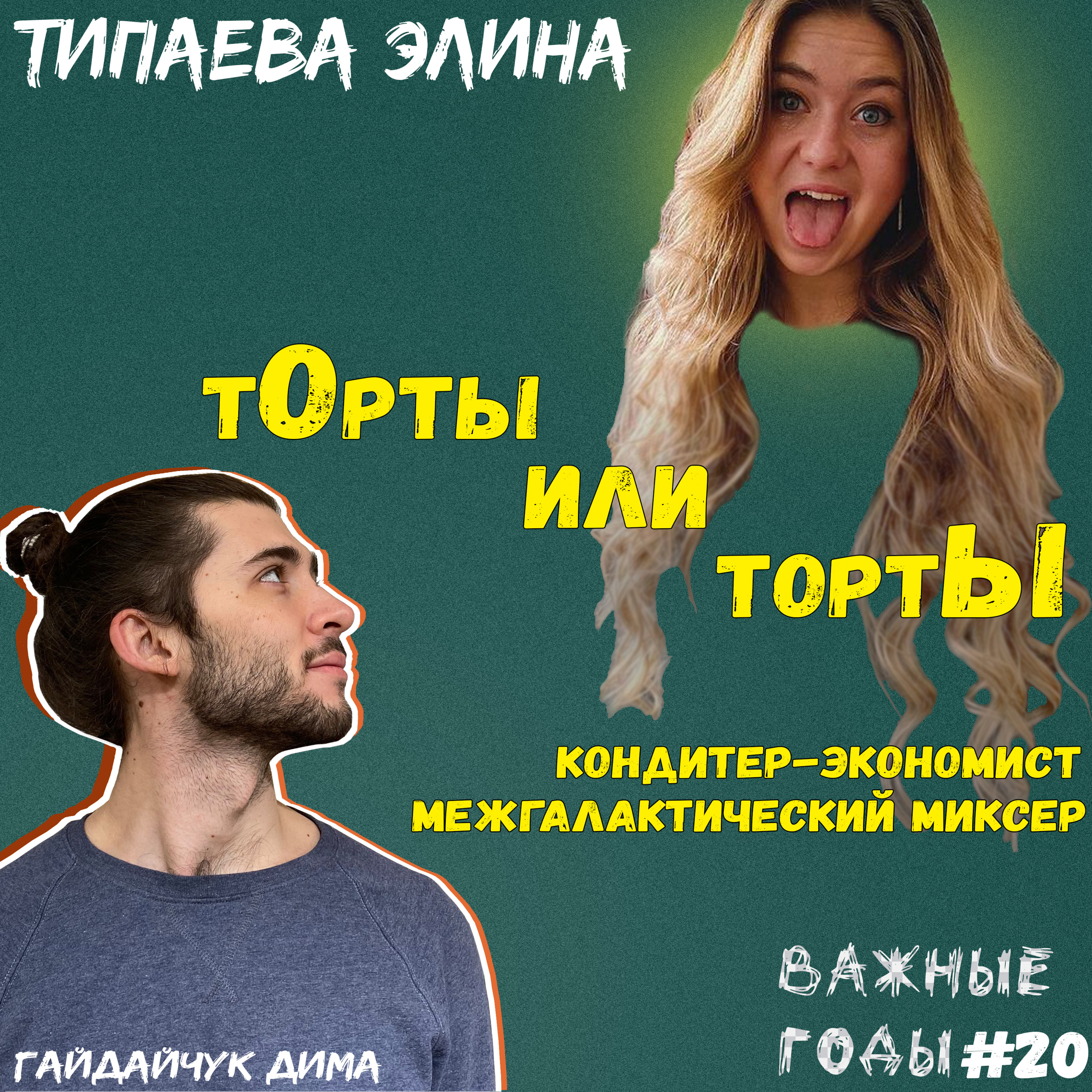 тОрты или тортЫ. Типаева Элина. Важные годы #20 podcast