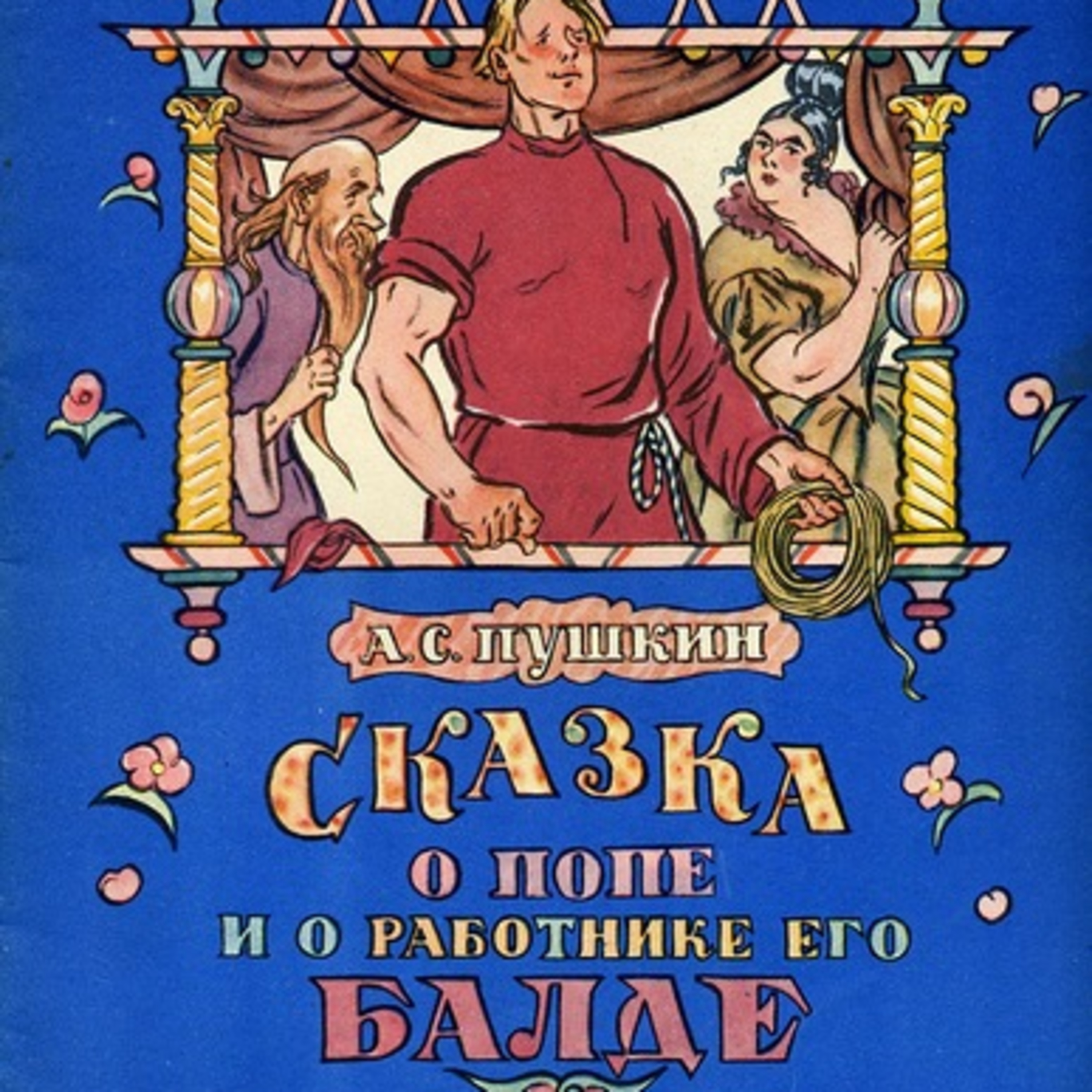 Сказка о попе и работнике его Балде episode artwork