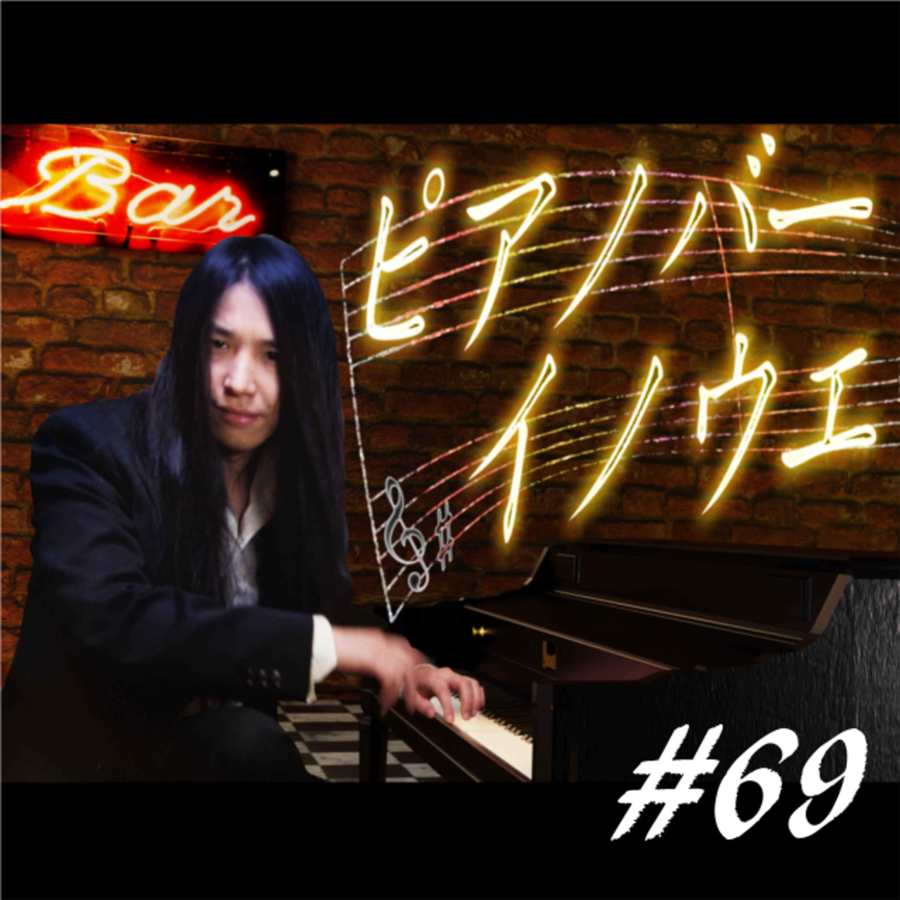 ピアノバーイノウエ