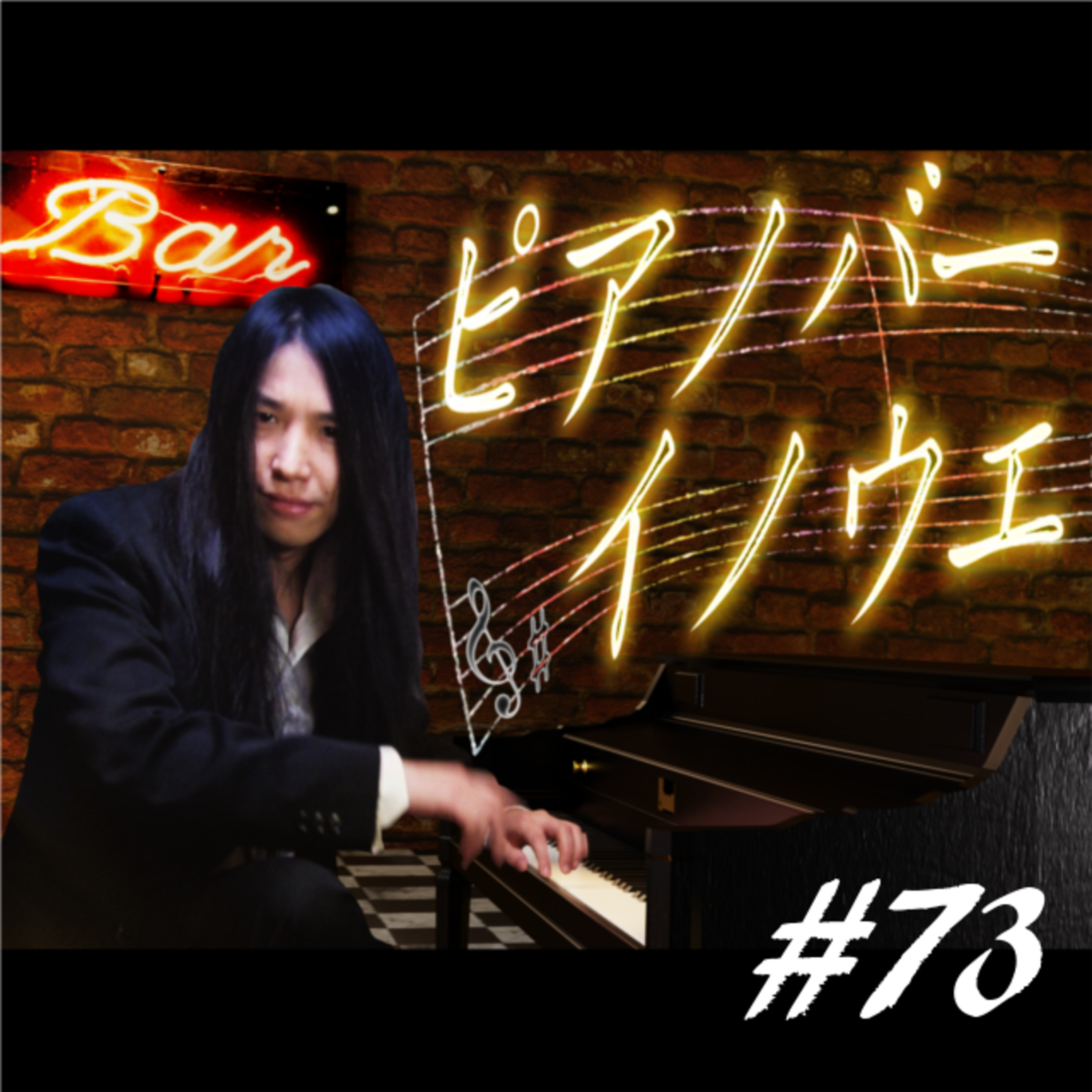 ピアノバーイノウエ