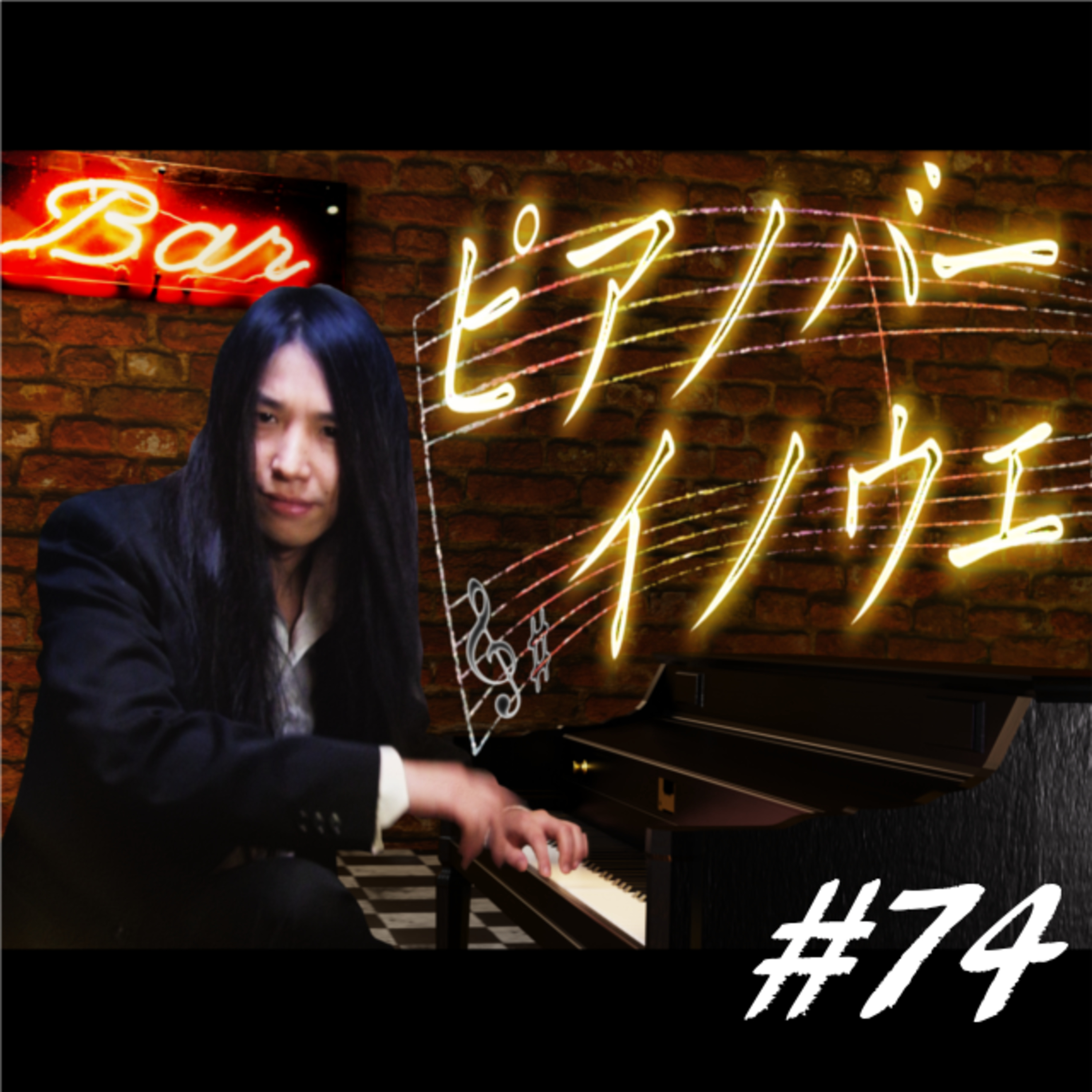 ピアノバーイノウエ