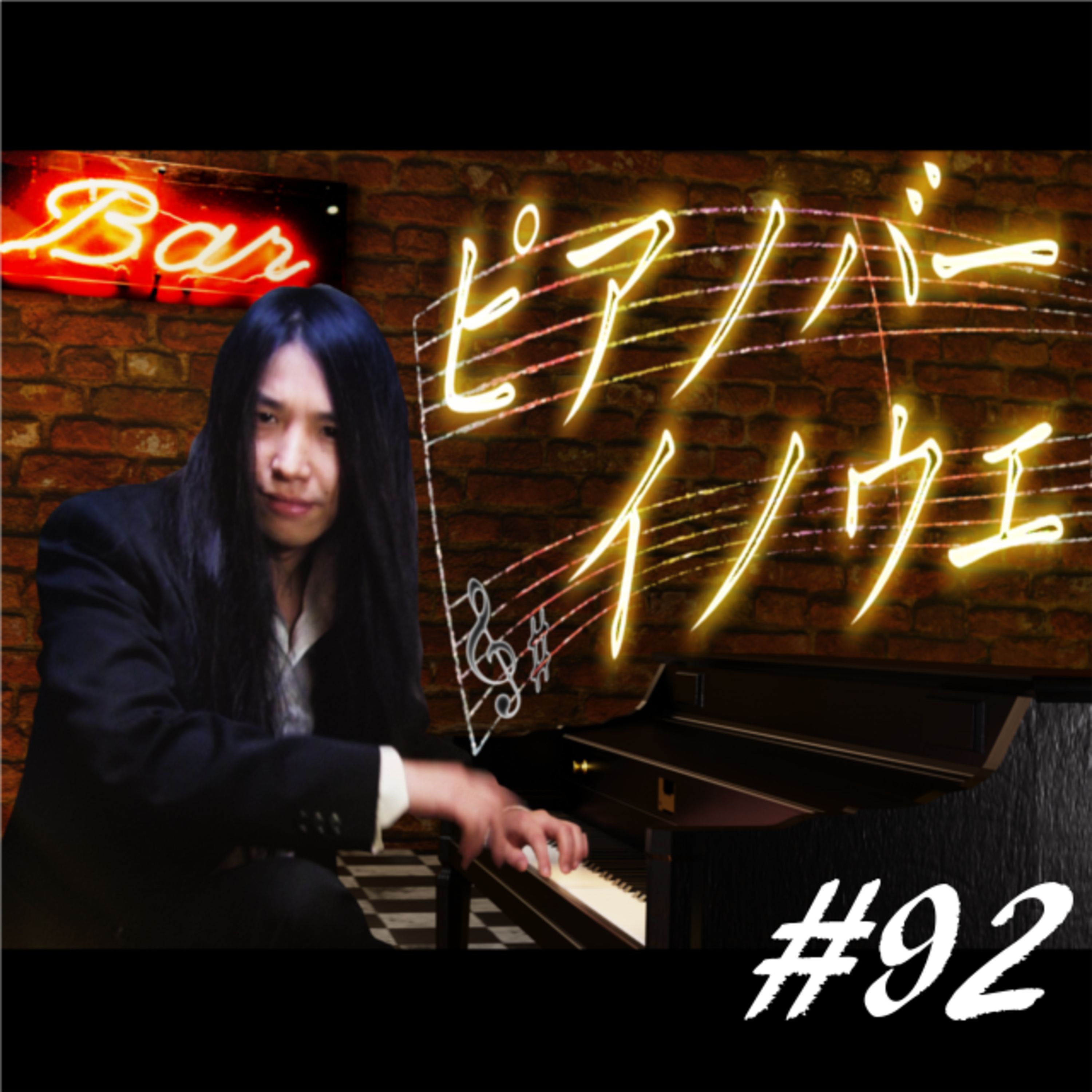 ピアノバーイノウエ