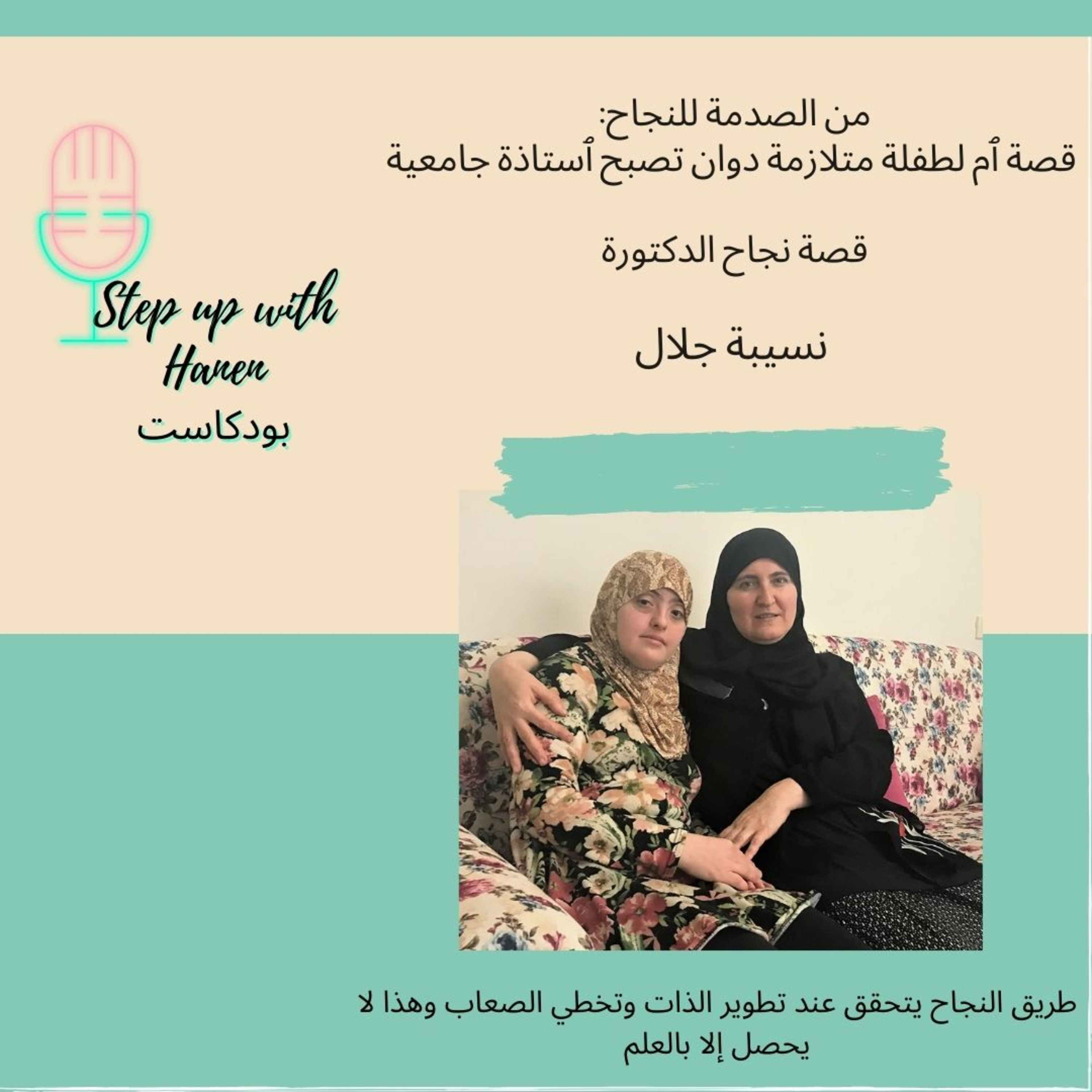 Step up with Hanen  خطوة لفوق مع حنان