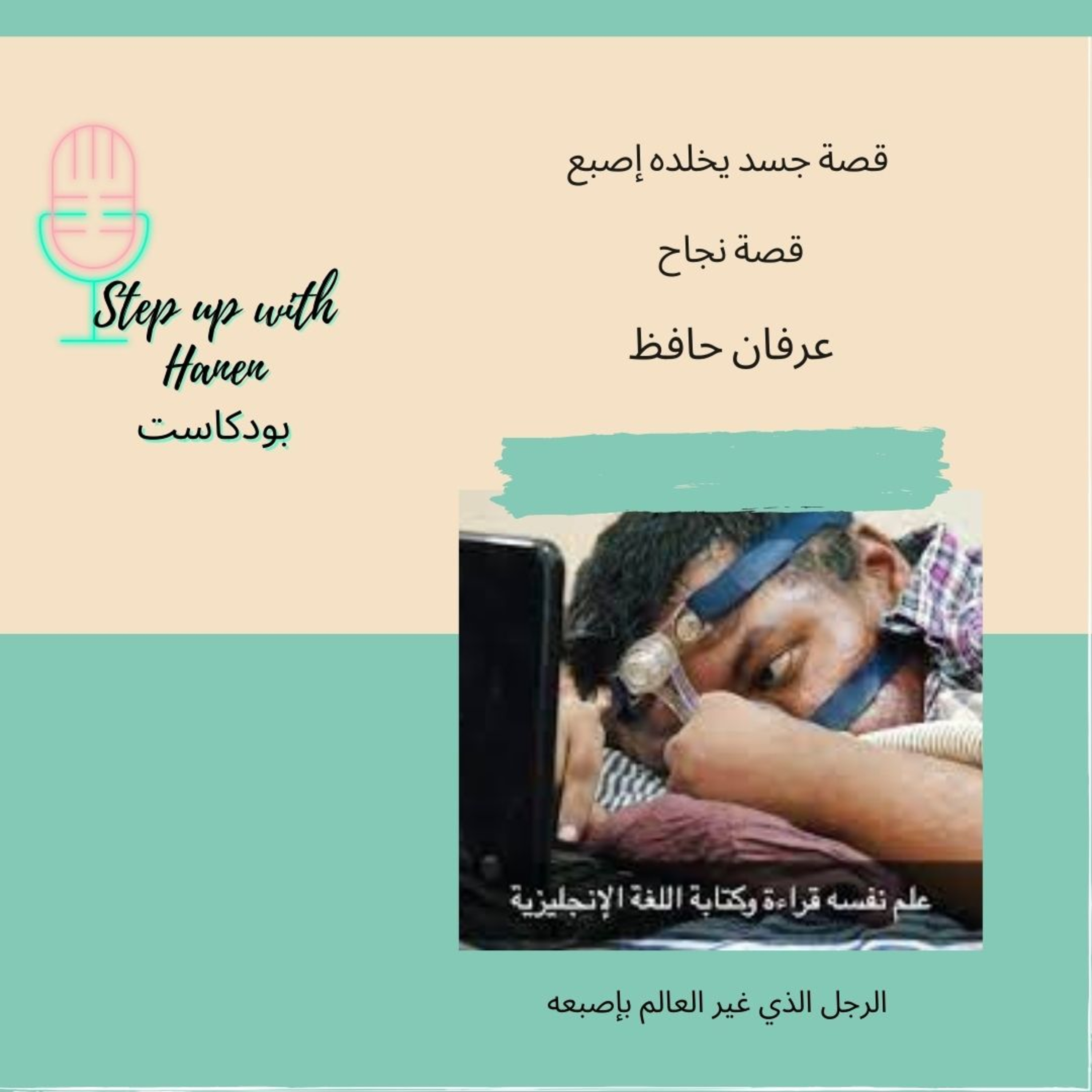 Step up with Hanen  خطوة لفوق مع حنان