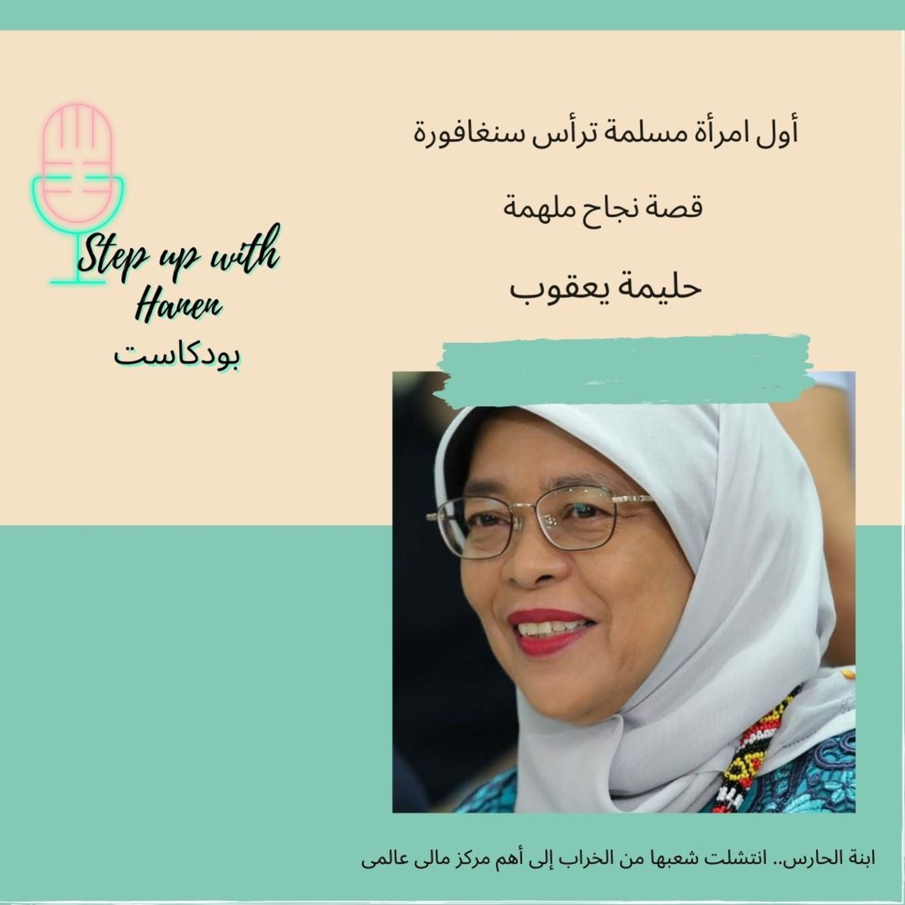Step up with Hanen  خطوة لفوق مع حنان