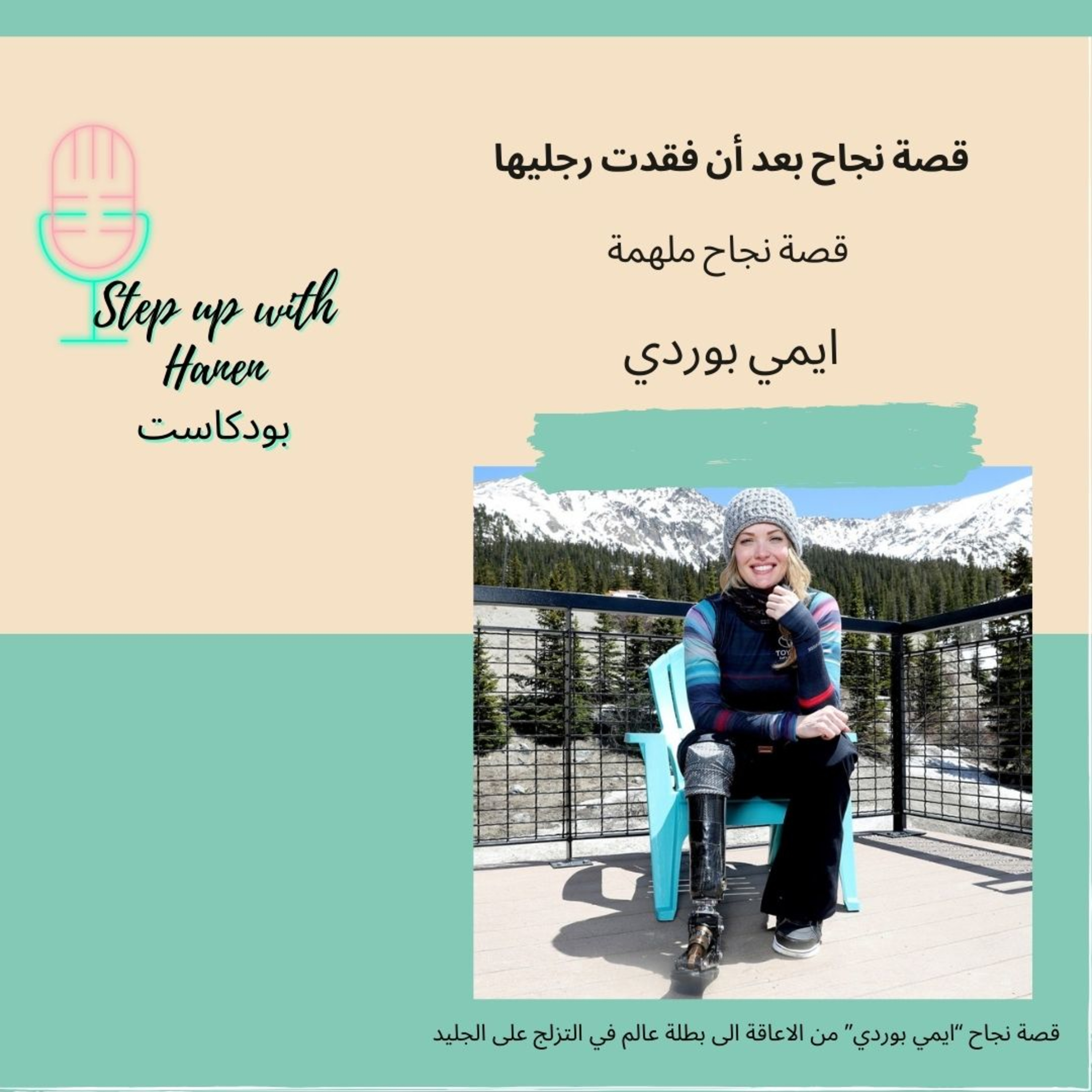 Step up with Hanen  خطوة لفوق مع حنان