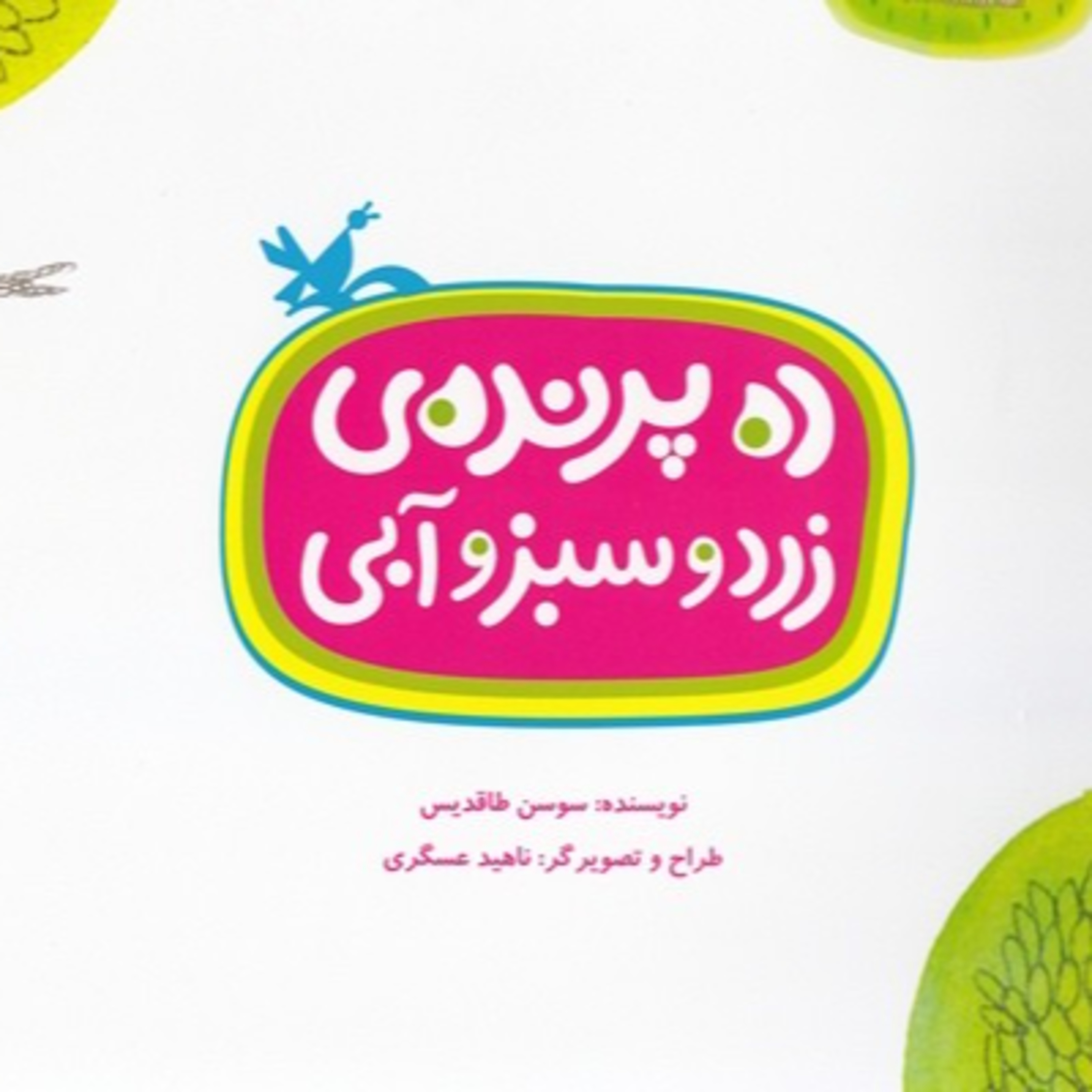 کاور ده پرنده زرد و سبز و آبی