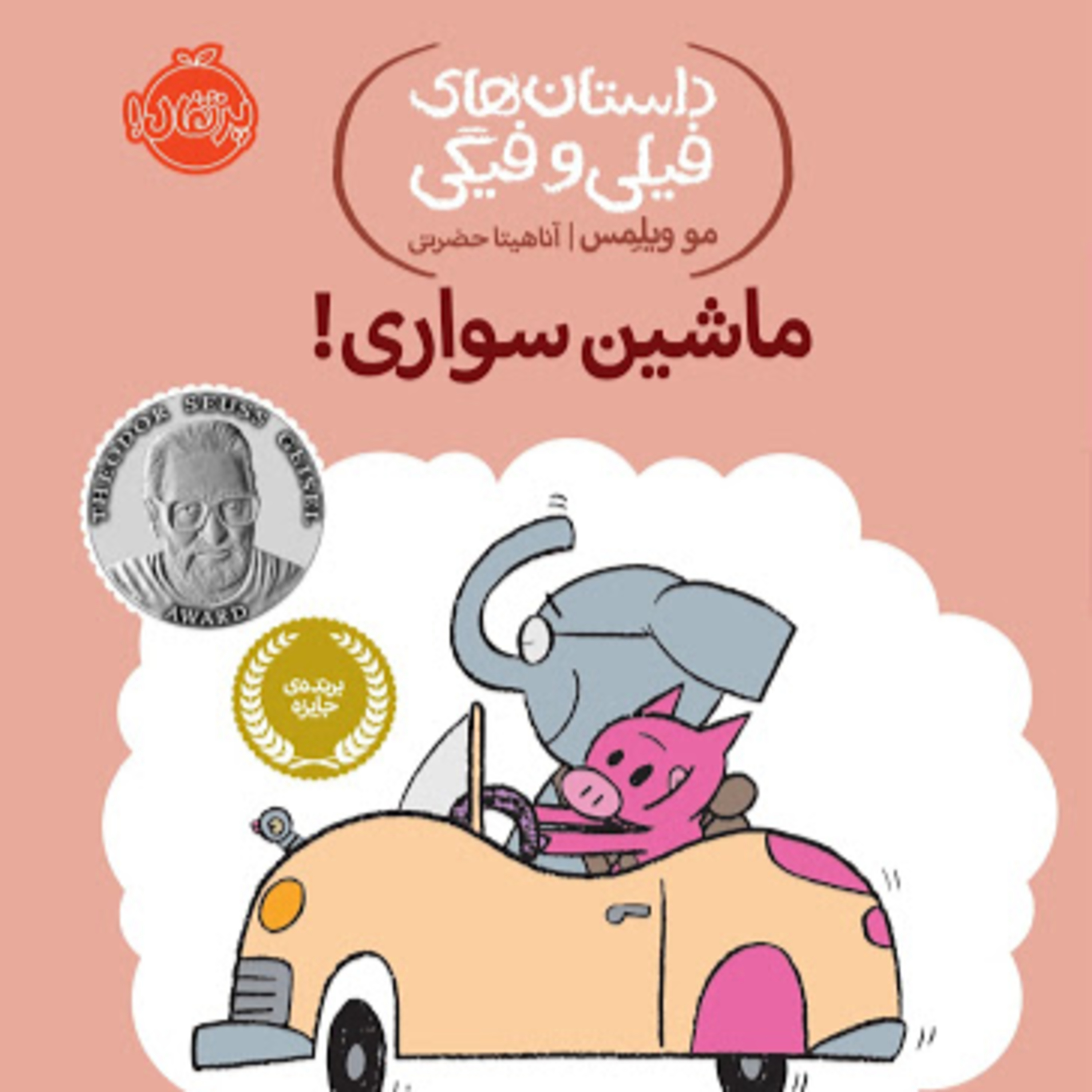 کاور ماشین سواری! فیلی و فیگی