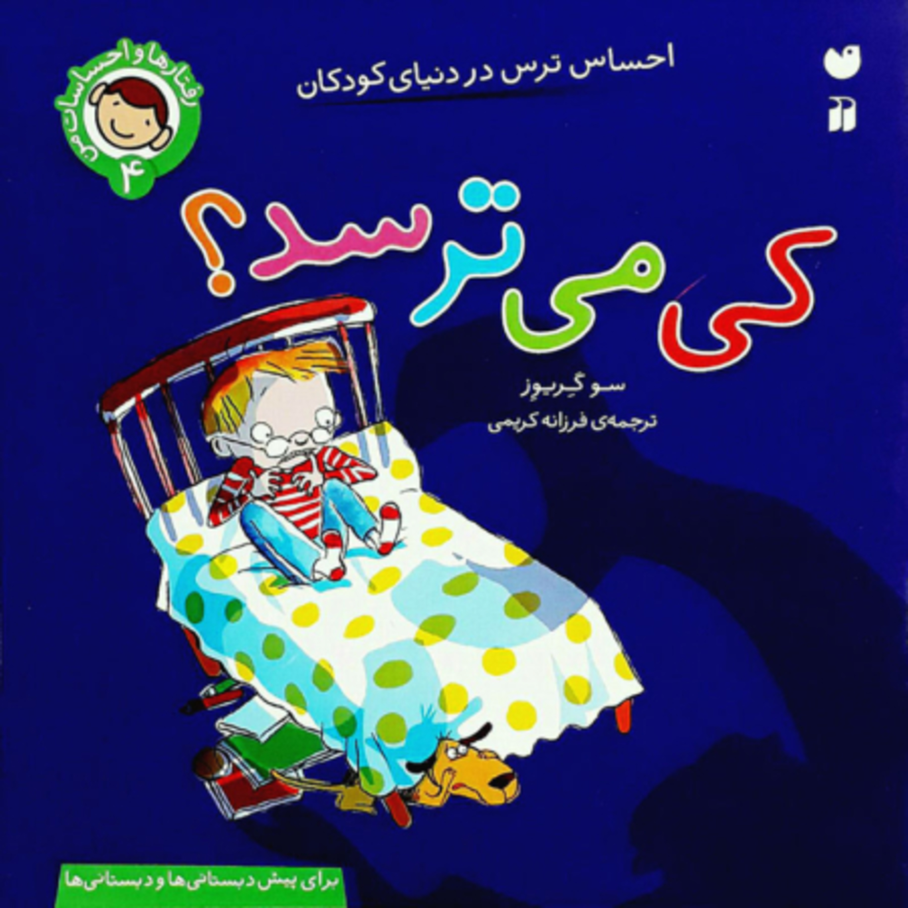 کاور کی می ترسد؟