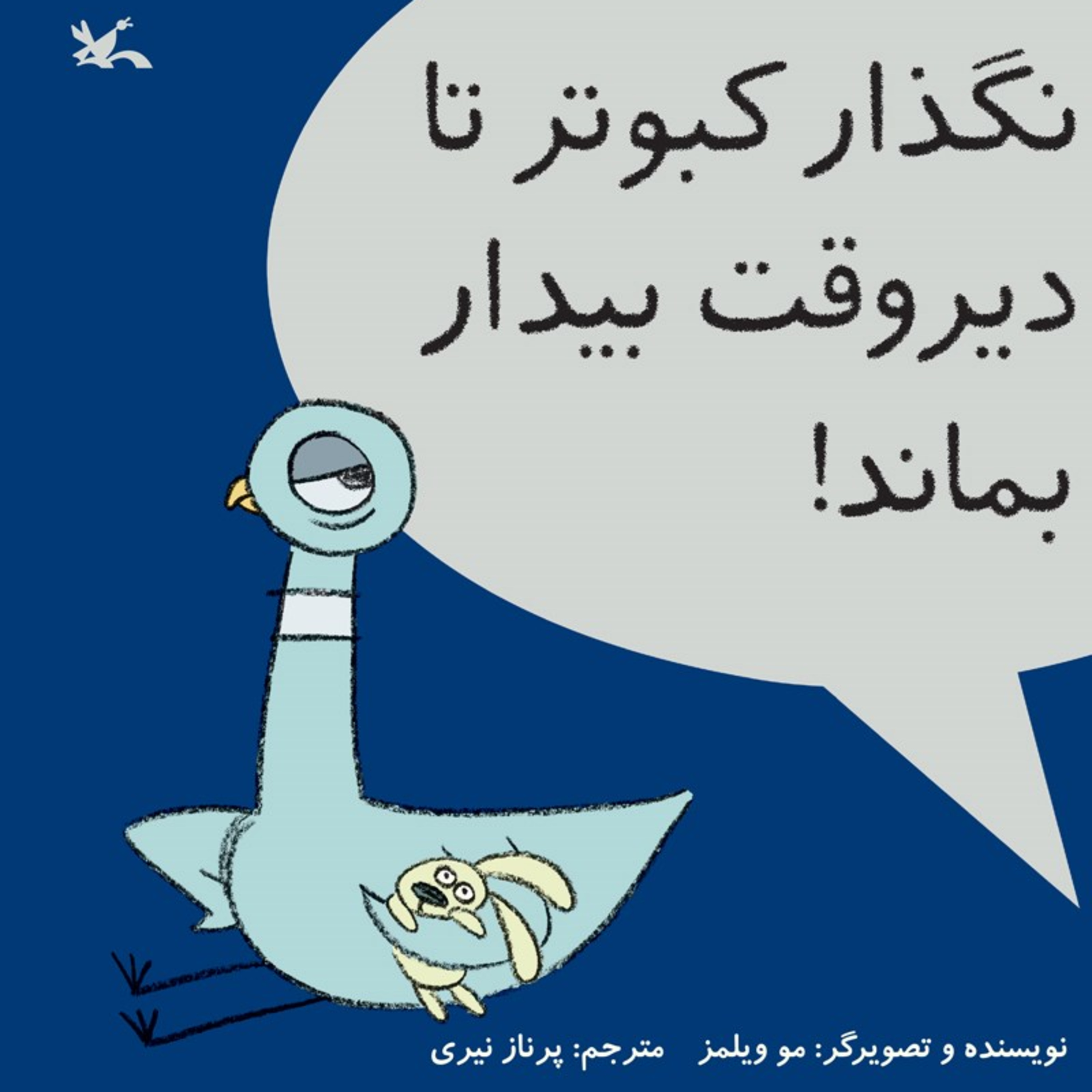 کاور نگذار کبوتر تا دیروقت بیدار بماند