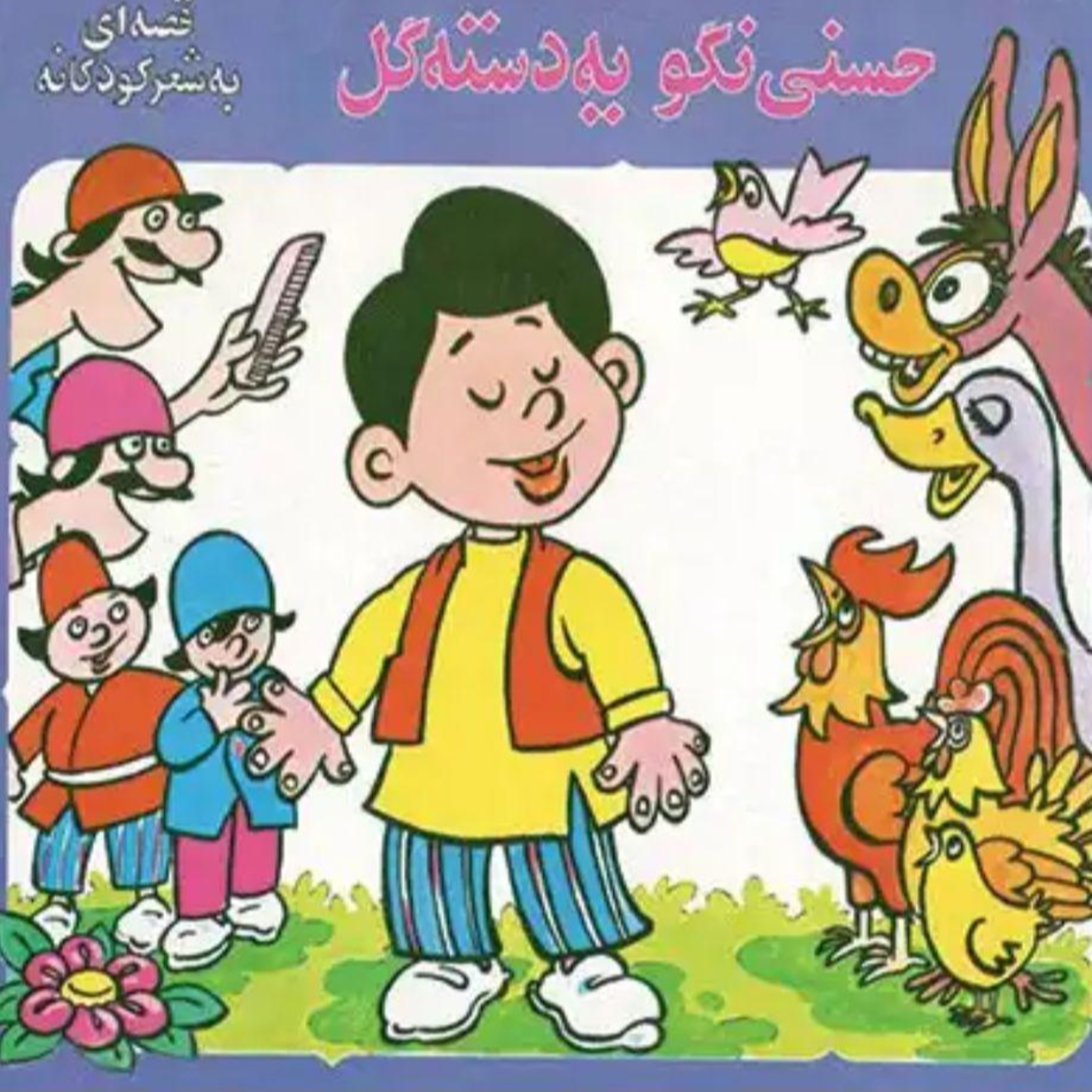 کاور حسنی نگو یه دسته گل