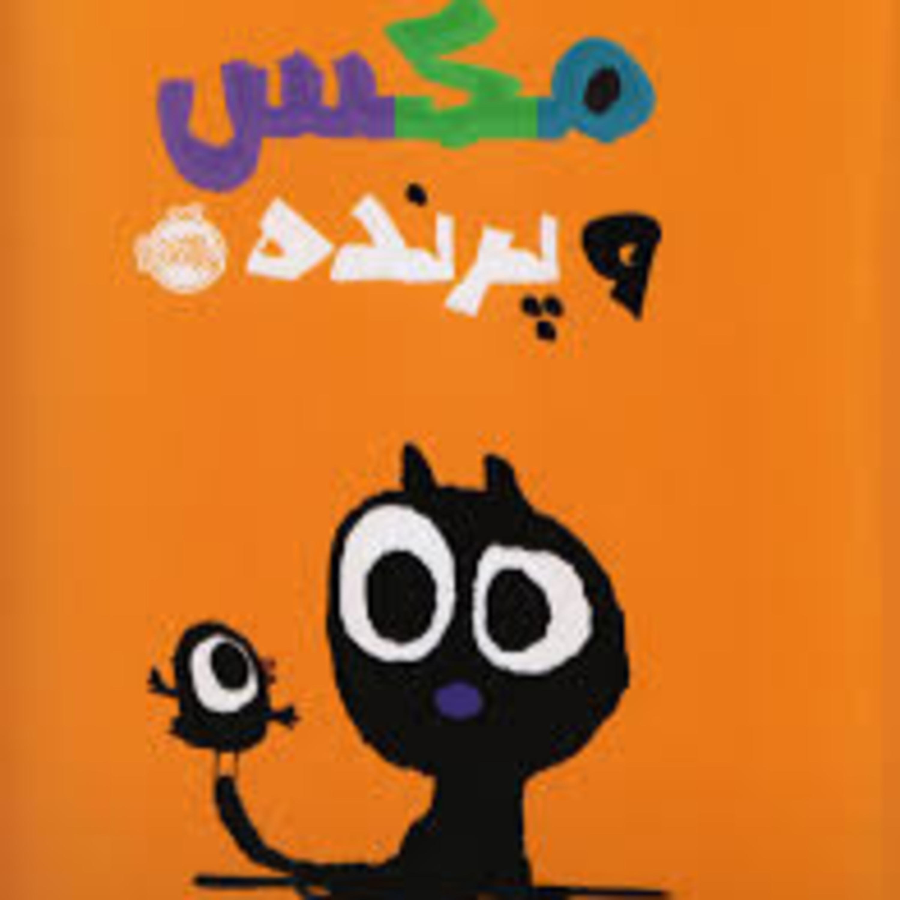 کاور مکس و پرنده
