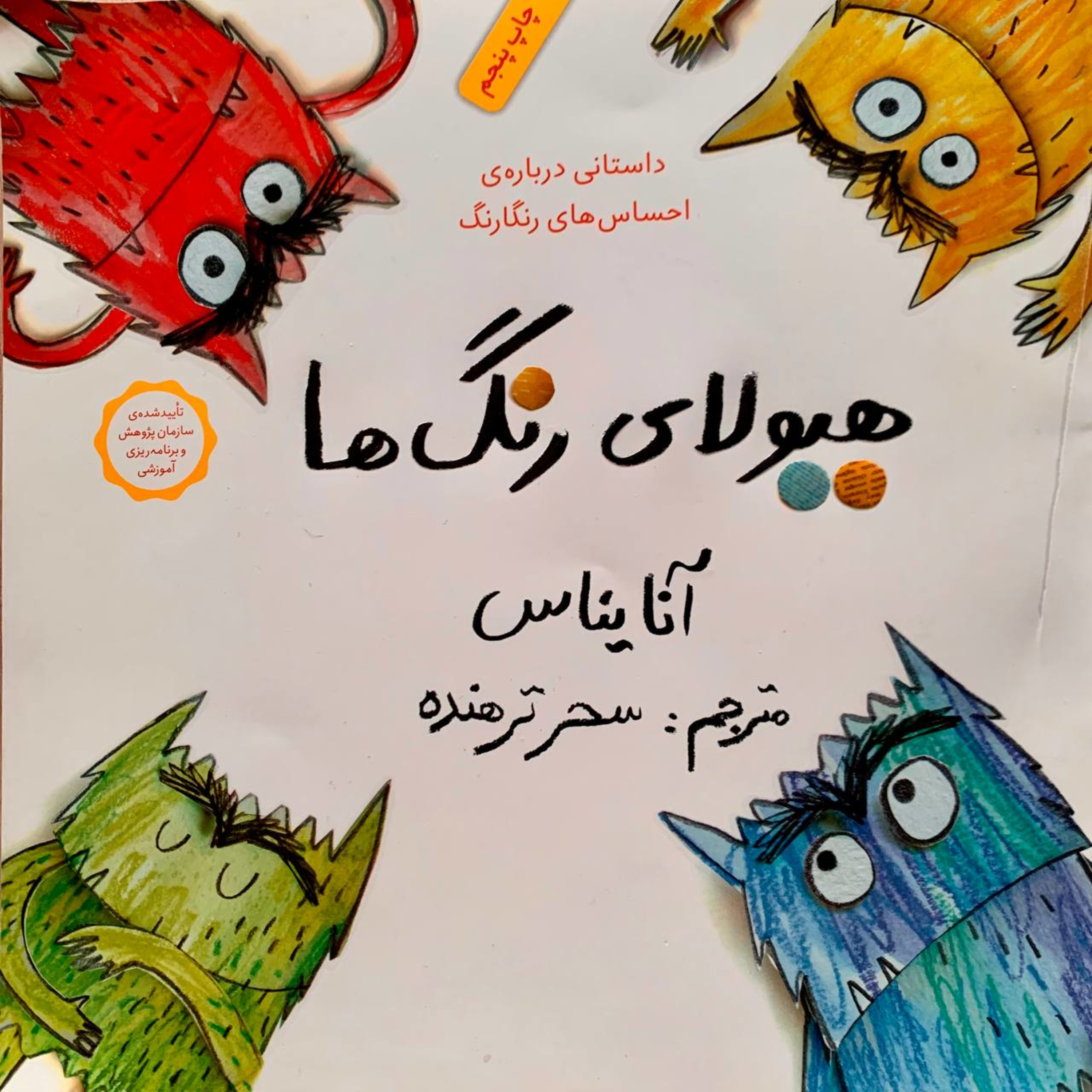 کاور هیولای رنگ‌ها