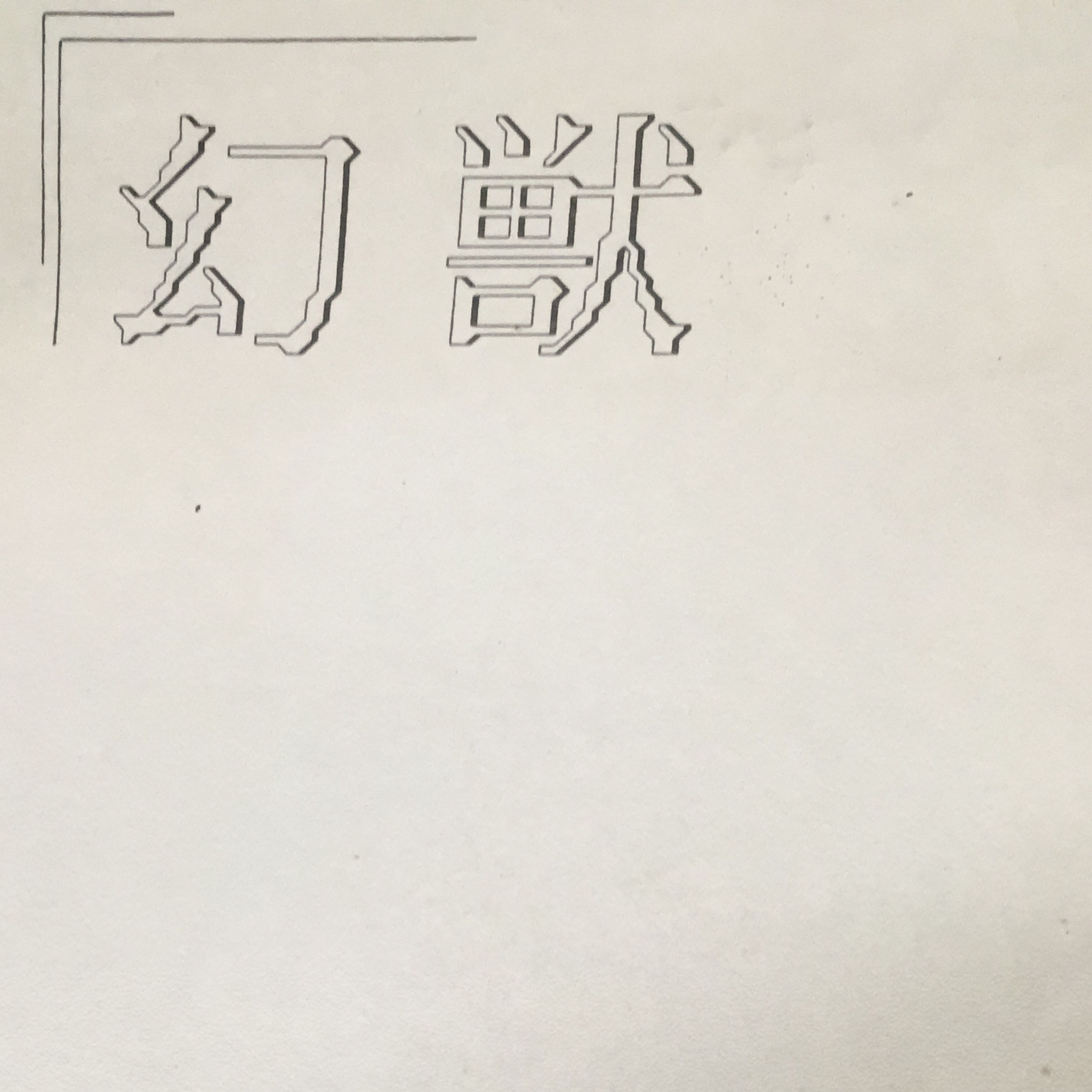 【第17回】6月は水無月 episode artwork