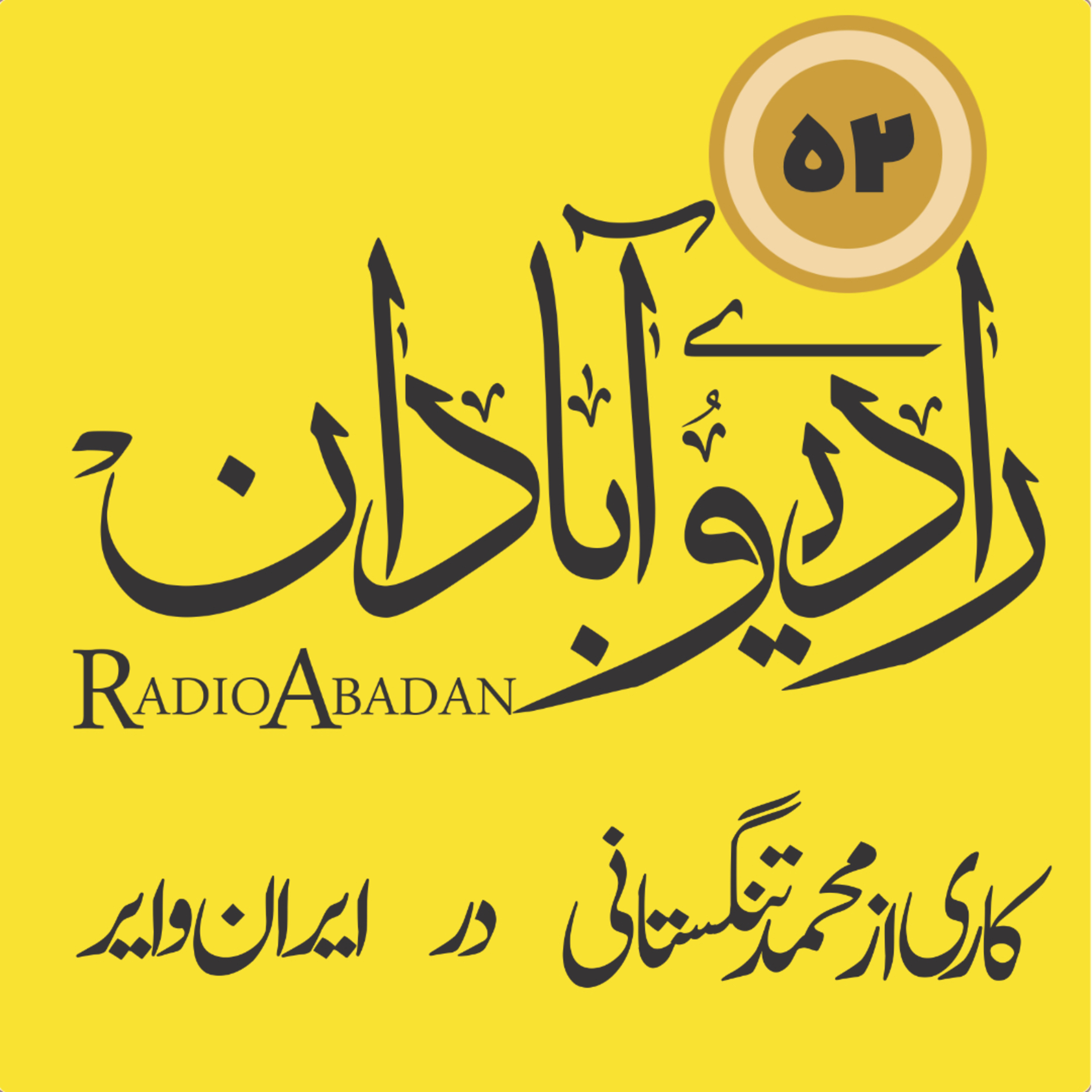 کاور رادیو آبادان قسمت ۵۲: مرثیهای برای رفیق