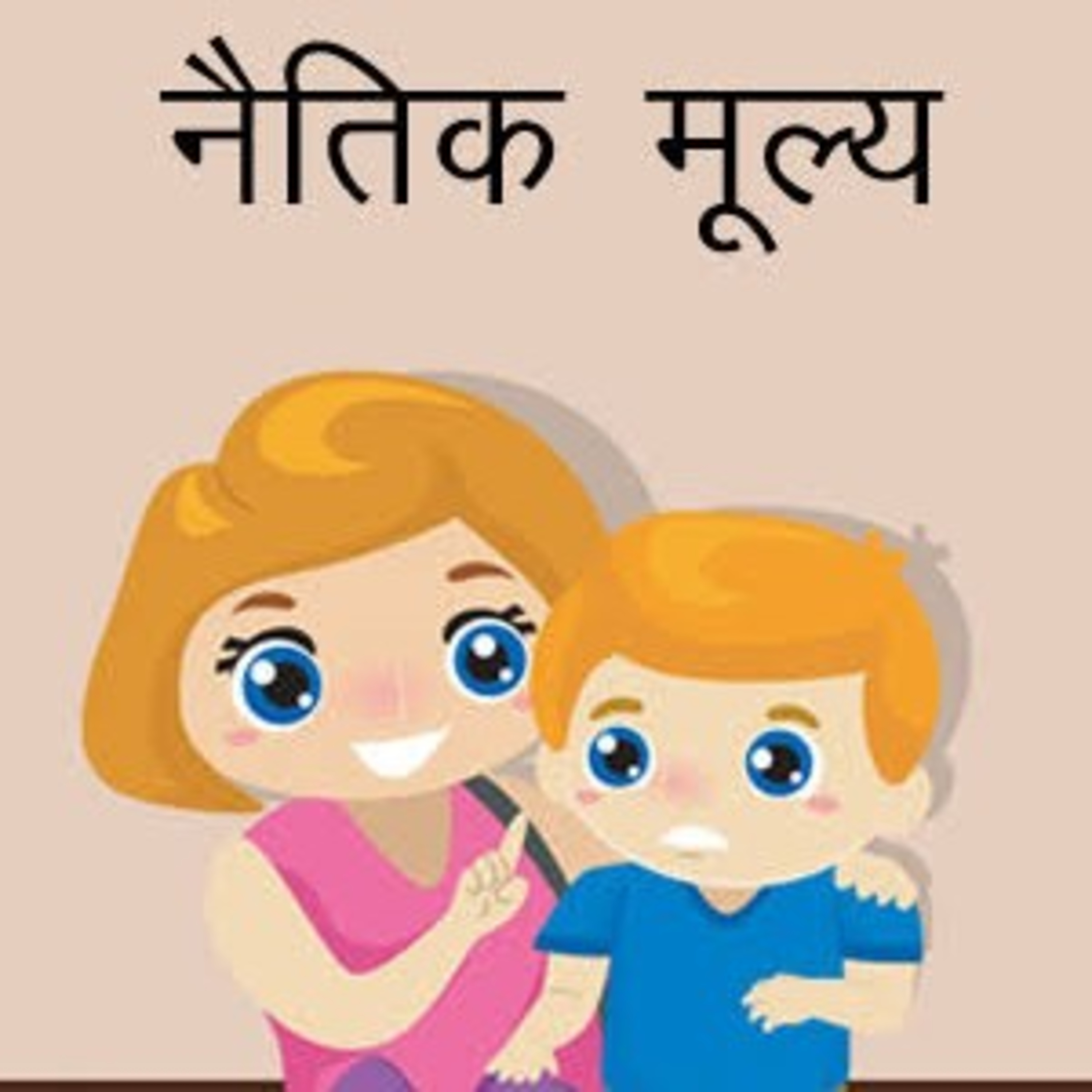 नैतिक मूल्य episode artwork
