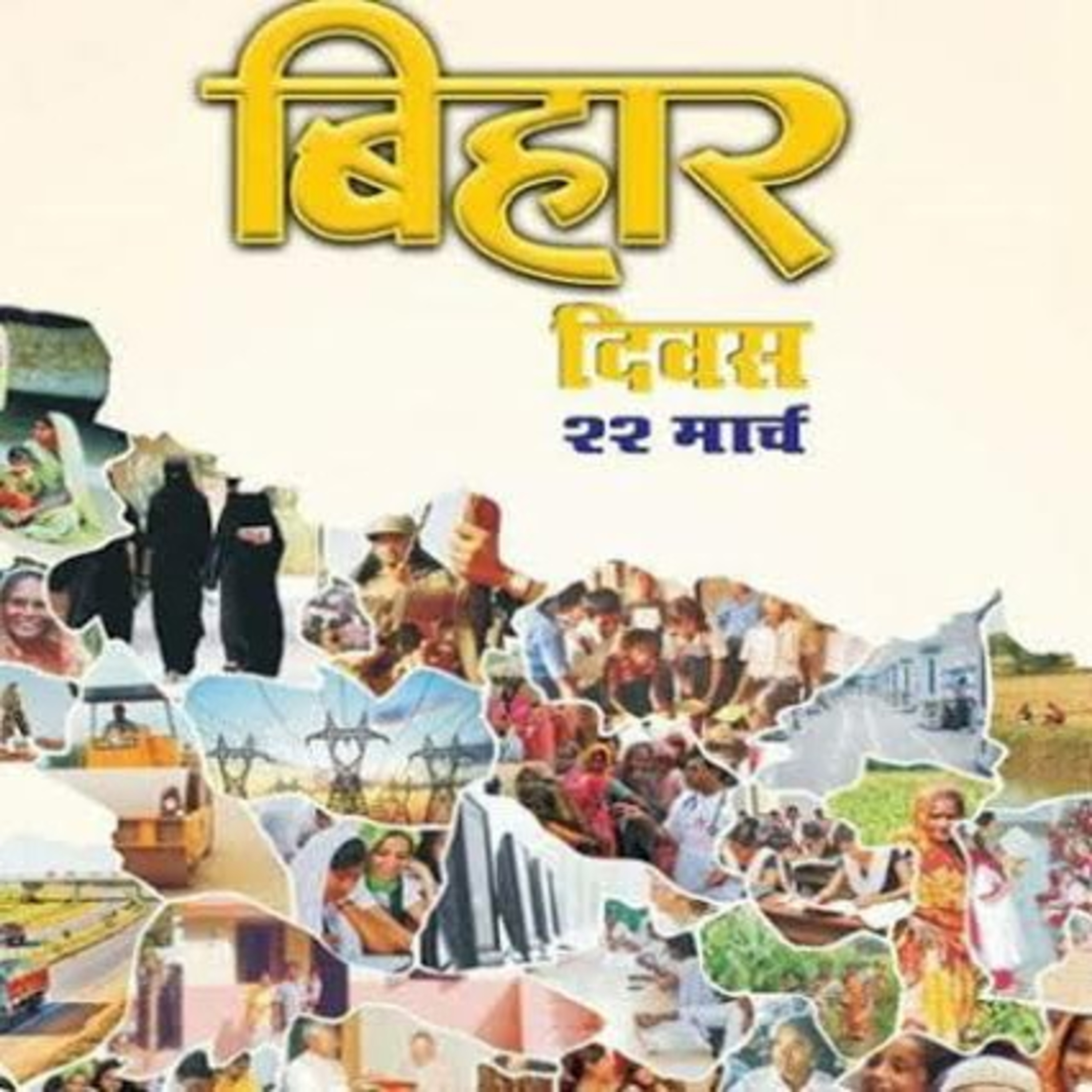 बिहार दिवस 22 मार्च  episode artwork