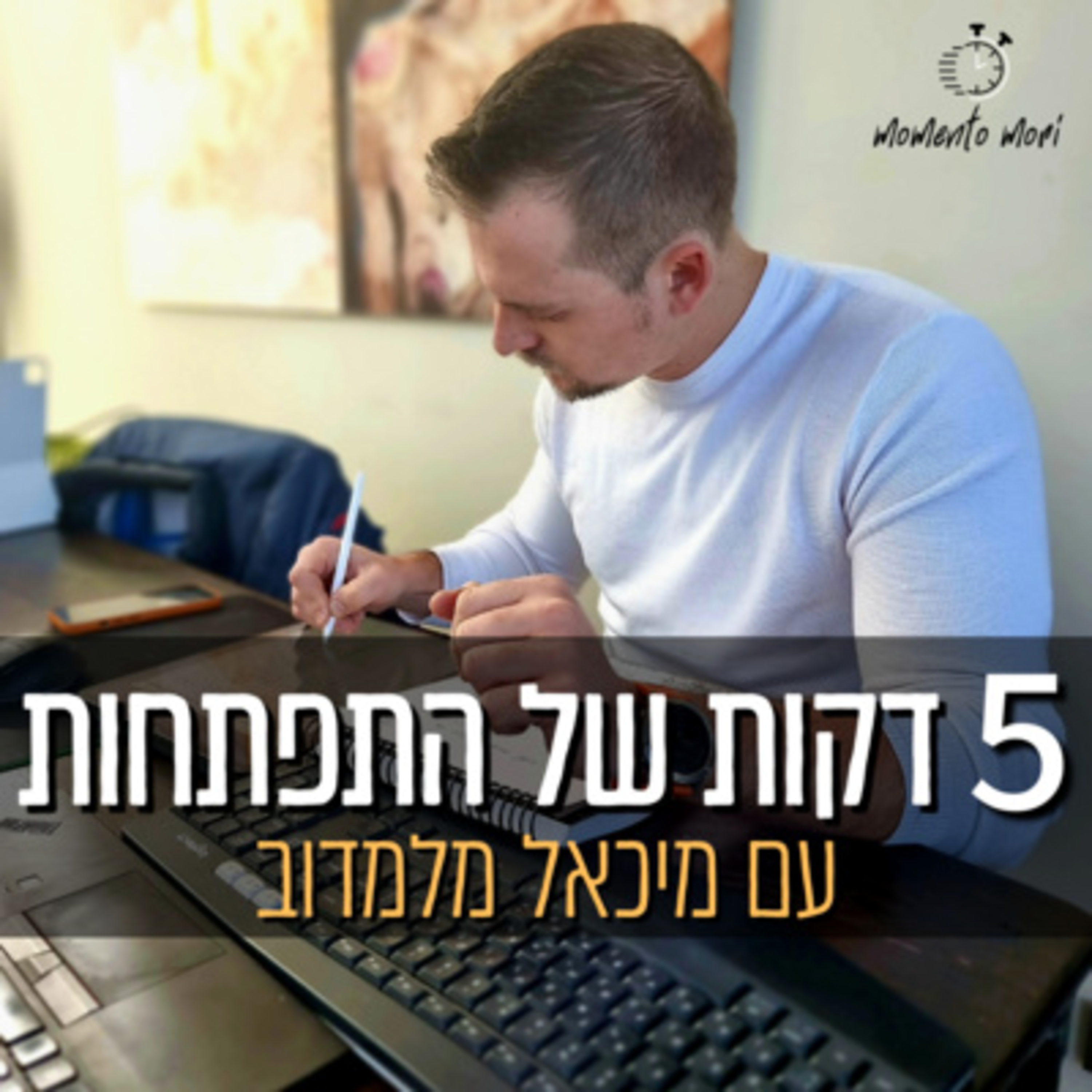 החלטה אחת שמורידה את הכל | #79 episode artwork